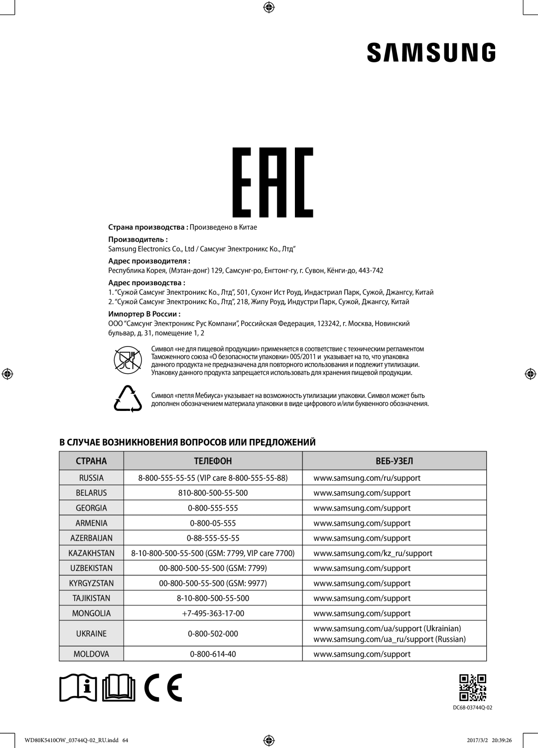 Samsung WD80K5410OS/LP, WD80K5410OW/LP manual Адрес производства 