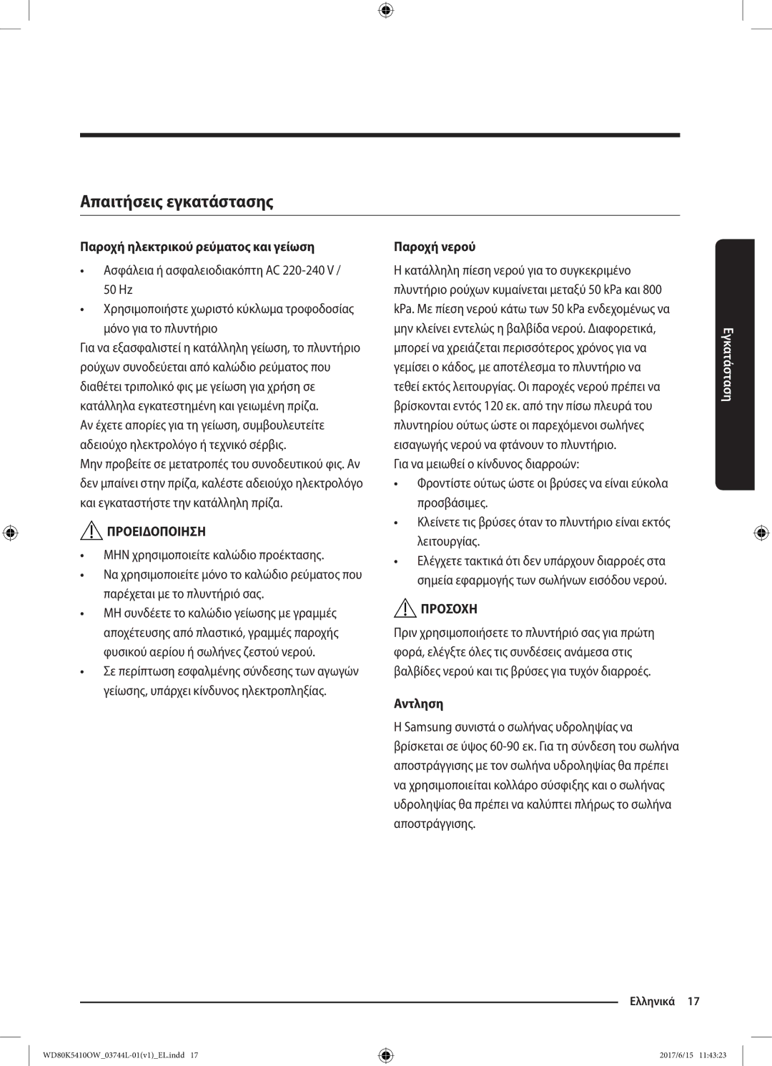 Samsung WD80K5410OW/LV manual Απαιτήσεις εγκατάστασης, Παροχή ηλεκτρικού ρεύματος και γείωση, Παροχή νερού, Αντληση 