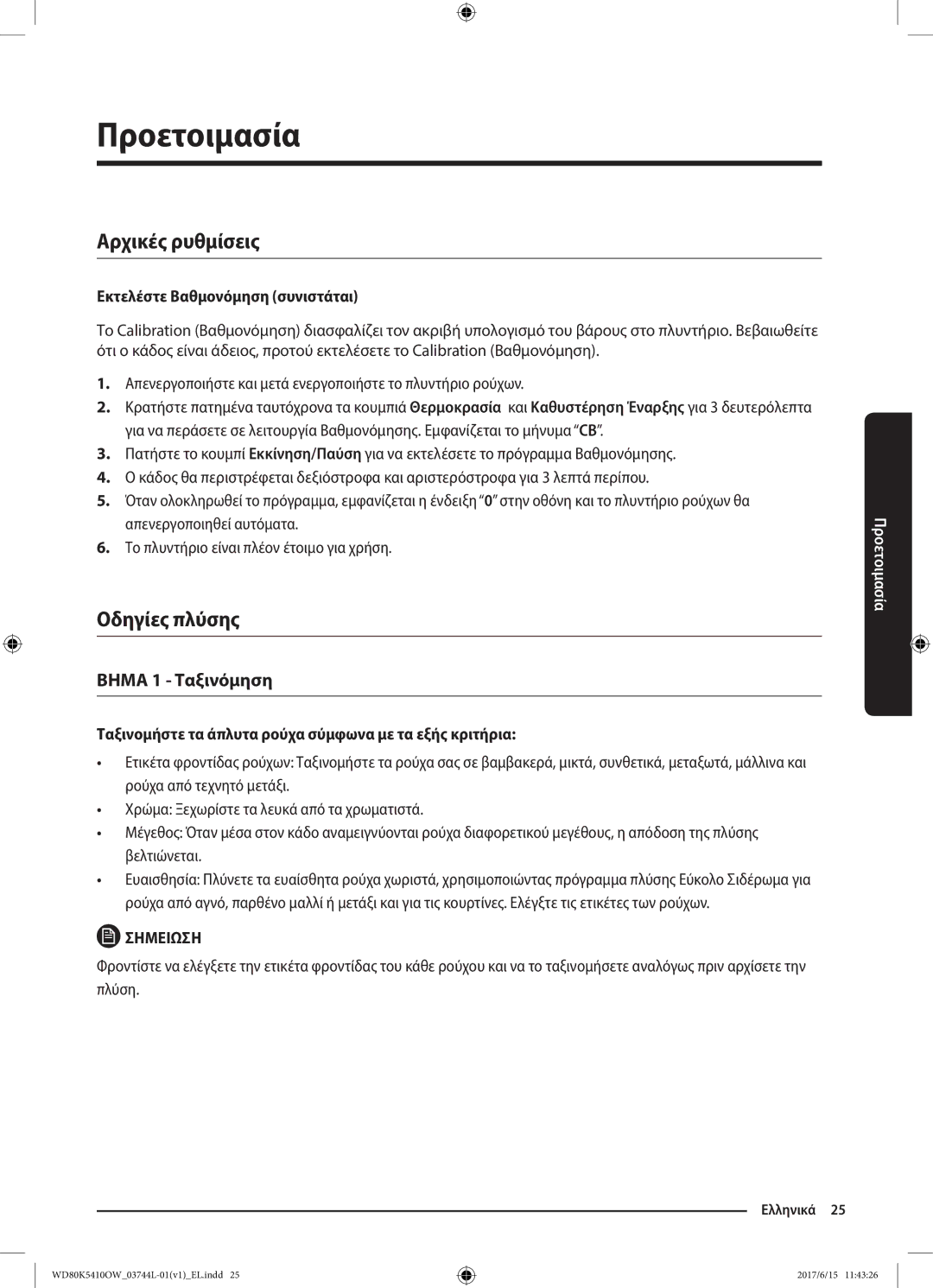 Samsung WD80K5410OW/LV manual Προετοιμασία, Αρχικές ρυθμίσεις, Οδηγίες πλύσης, Εκτελέστε Βαθμονόμηση συνιστάται 