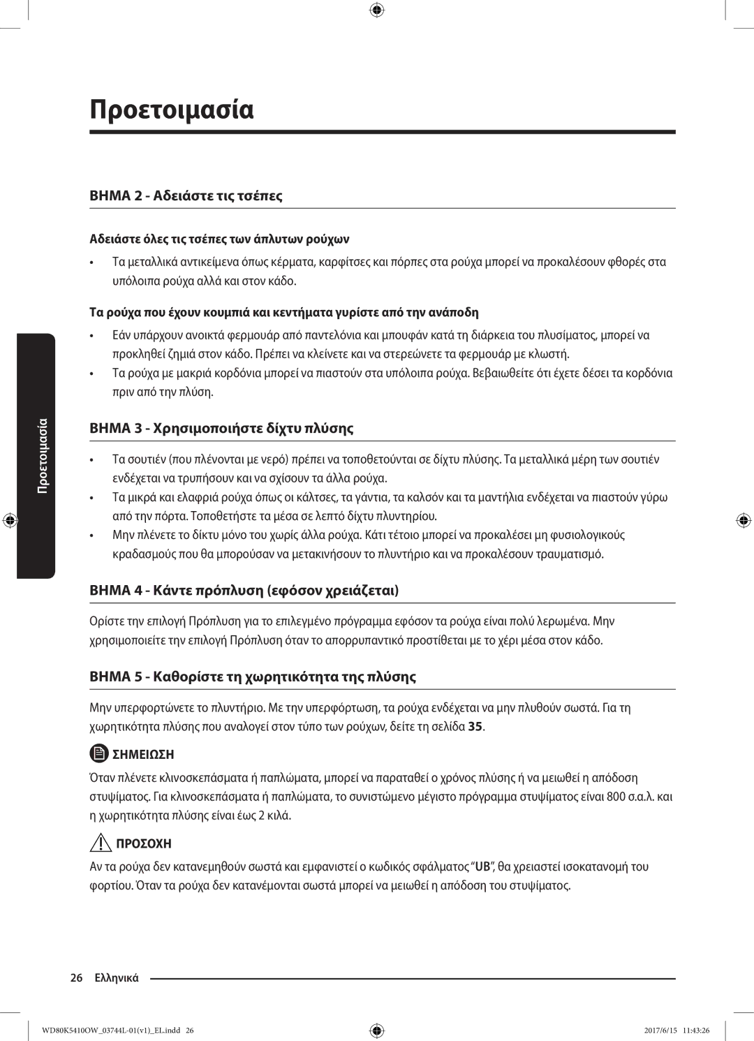 Samsung WD80K5410OW/LV manual Βημα 2 Αδειάστε τις τσέπες, Αδειάστε όλες τις τσέπες των άπλυτων ρούχων 