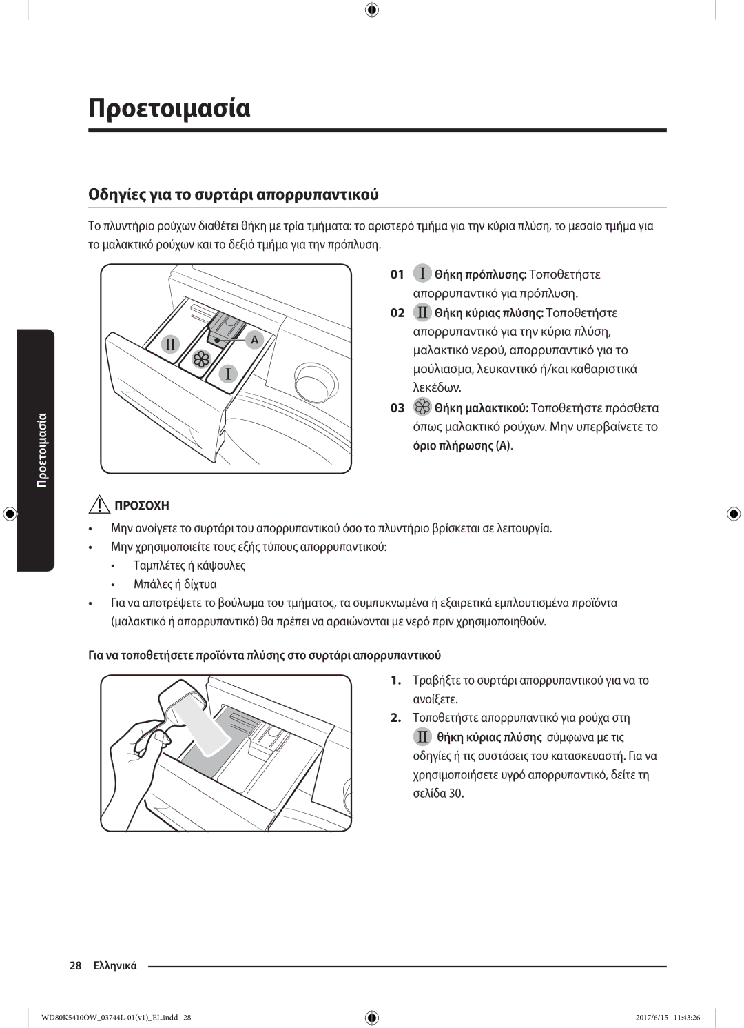 Samsung WD80K5410OW/LV manual Οδηγίες για το συρτάρι απορρυπαντικού, Τραβήξτε το συρτάρι απορρυπαντικού για να το ανοίξετε 