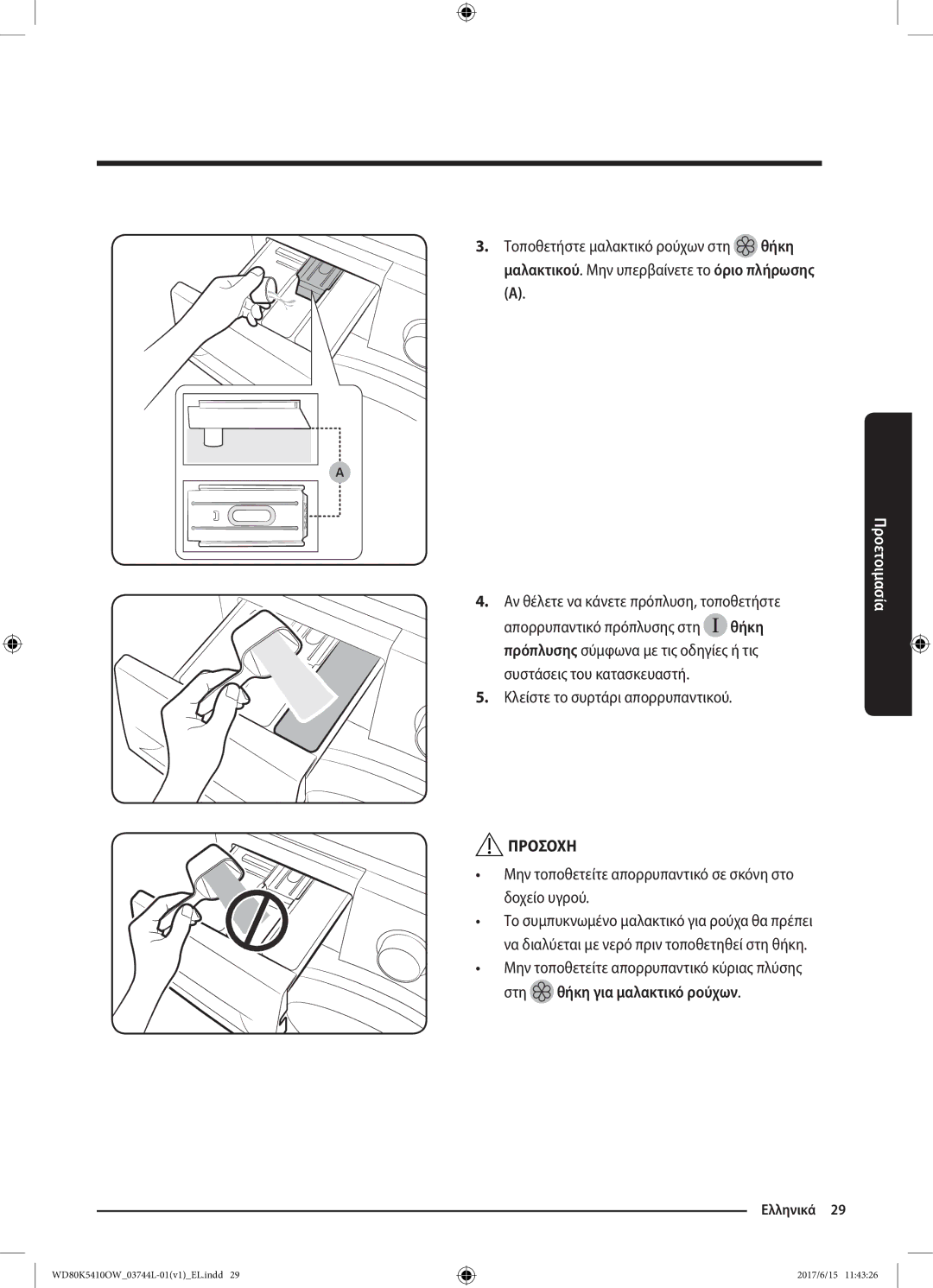 Samsung WD80K5410OW/LV manual Αν θέλετε να κάνετε πρόπλυση, τοποθετήστε, Κλείστε το συρτάρι απορρυπαντικού 