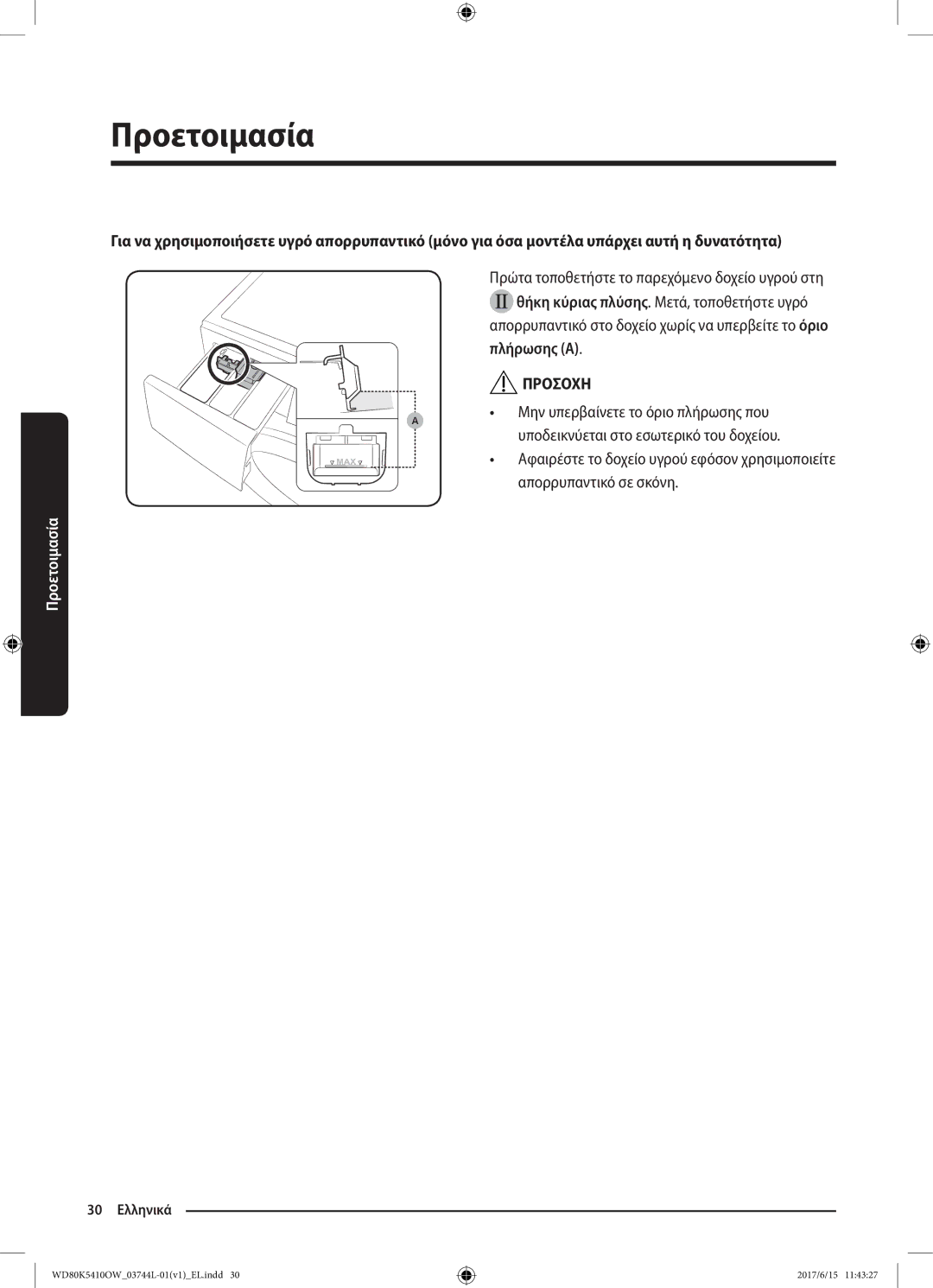 Samsung WD80K5410OW/LV manual Πλήρωσης a 