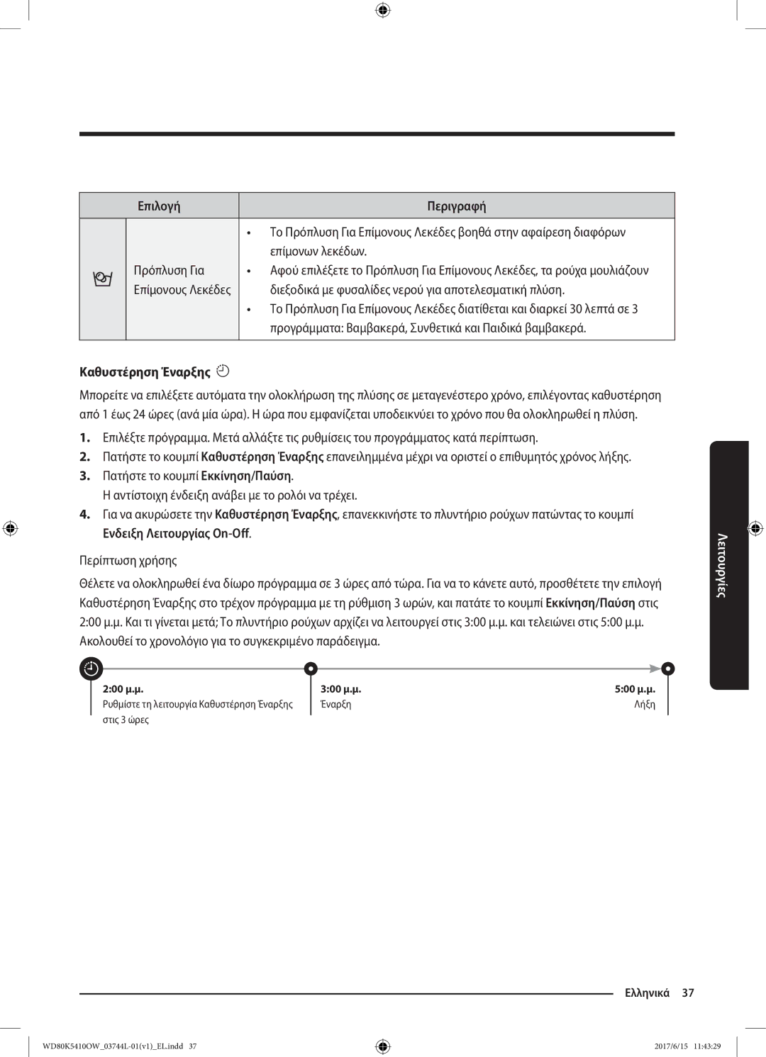 Samsung WD80K5410OW/LV manual Επιλογή Περιγραφή, Καθυστέρηση Έναρξης 