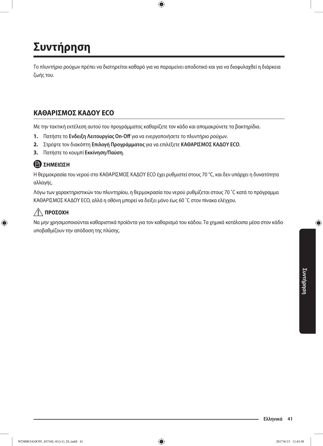 Samsung WD80K5410OW/LV manual Συντήρηση, Καθαρισμοσ Καδου ECO 