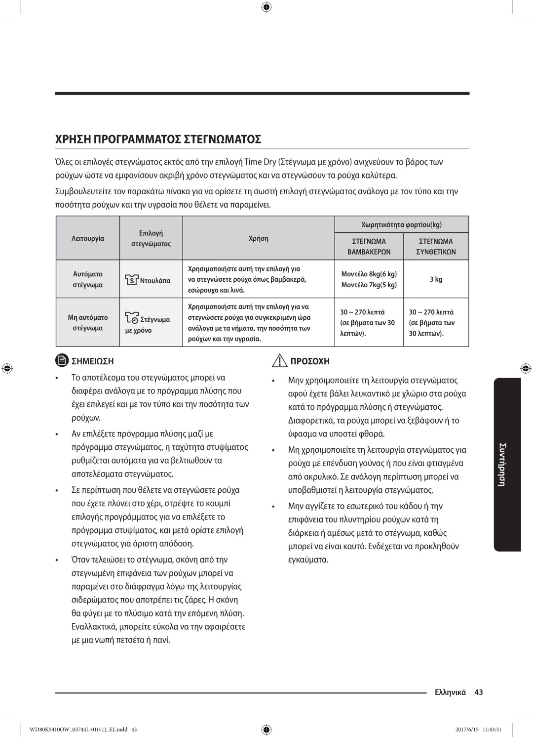 Samsung WD80K5410OW/LV manual Χρηση Προγραμματοσ Στεγνωματοσ 