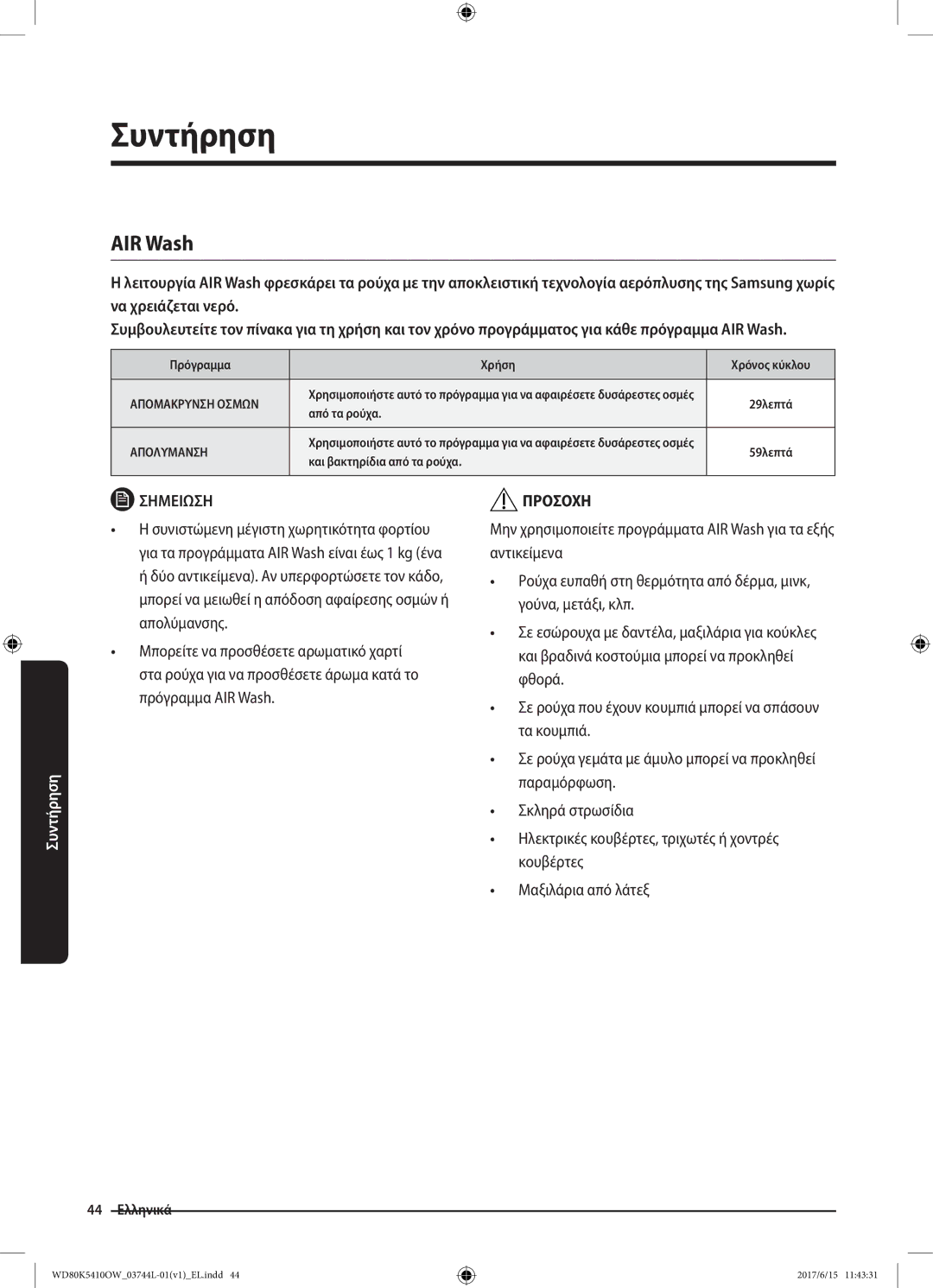 Samsung WD80K5410OW/LV manual AIR Wash, Πρόγραμμα Χρήση Χρόνος κύκλου 