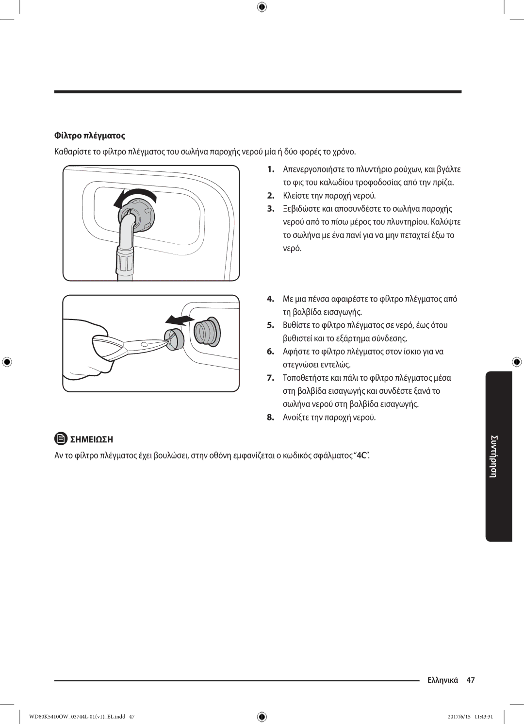 Samsung WD80K5410OW/LV manual Φίλτρο πλέγματος, Ανοίξτε την παροχή νερού 