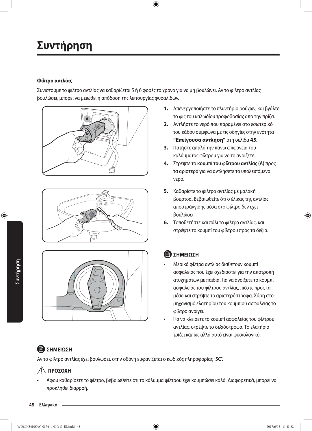 Samsung WD80K5410OW/LV manual Φίλτρο αντλίας 