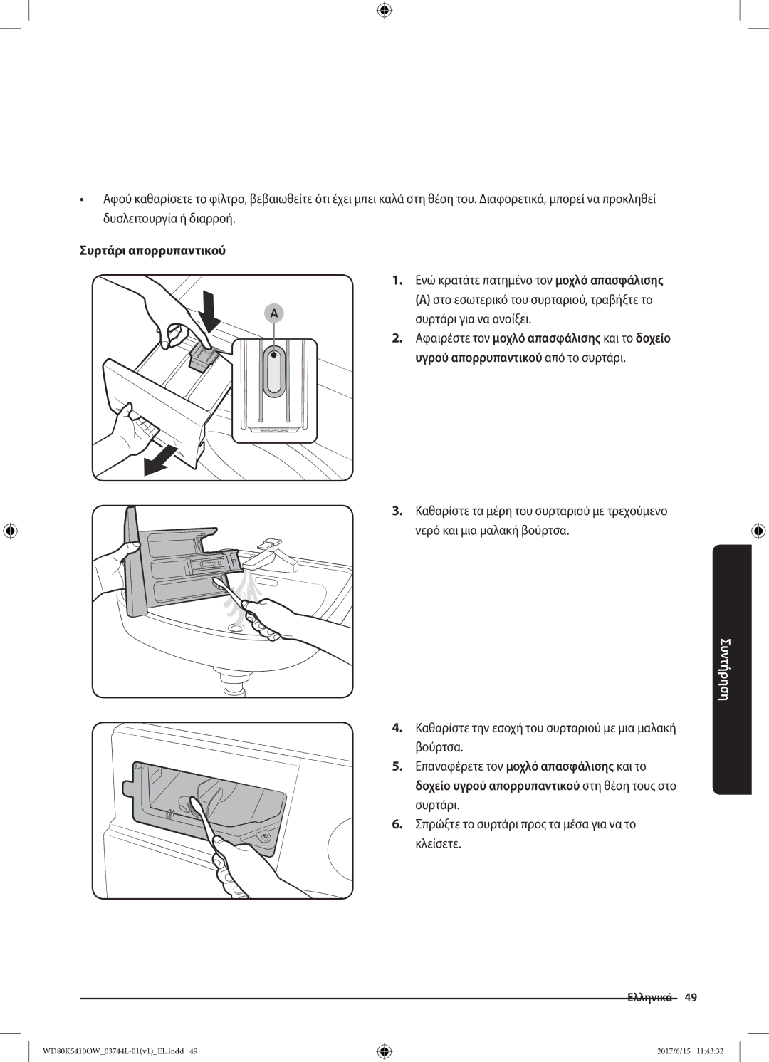 Samsung WD80K5410OW/LV manual Καθαρίστε την εσοχή του συρταριού με μια μαλακή βούρτσα 