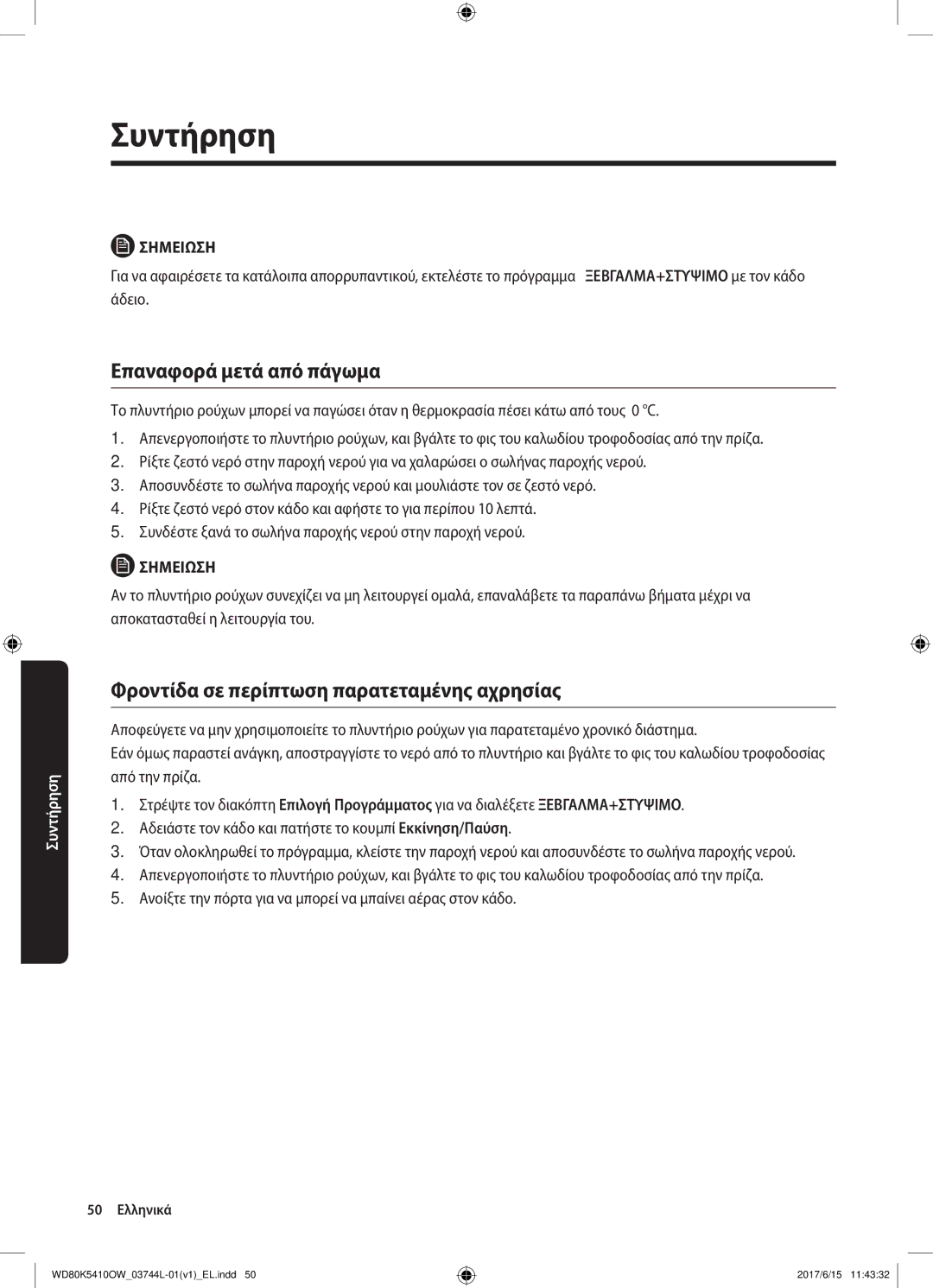 Samsung WD80K5410OW/LV manual Επαναφορά μετά από πάγωμα, Φροντίδα σε περίπτωση παρατεταμένης αχρησίας 