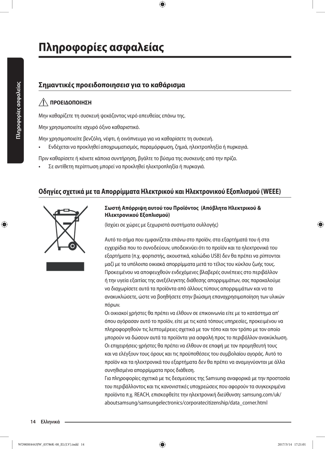 Samsung WD80M4443JW/LV manual Σημαντικές προειδοποιησεισ για το καθάρισμα, Ισχύει σε χώρες με ξεχωριστά συστήματα συλλογής 