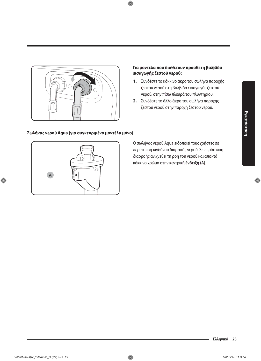 Samsung WD80M4443JW/LV manual Σωλήνας νερού Aqua για συγκεκριμένα μοντέλα μόνο 