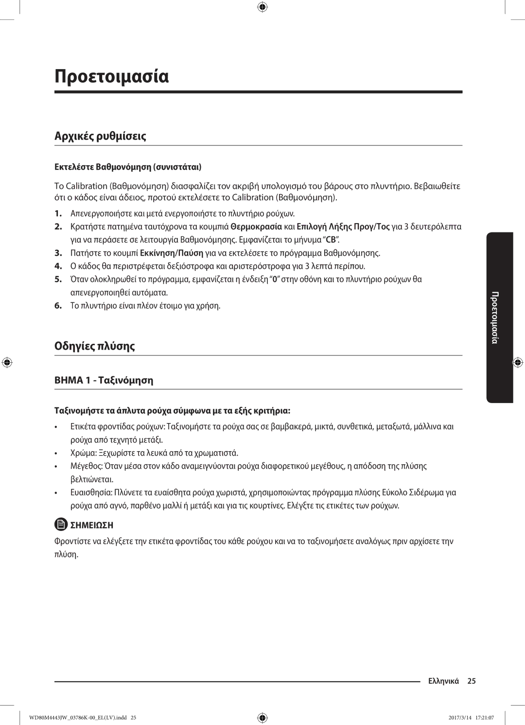 Samsung WD80M4443JW/LV manual Προετοιμασία, Αρχικές ρυθμίσεις, Οδηγίες πλύσης, Εκτελέστε Βαθμονόμηση συνιστάται 