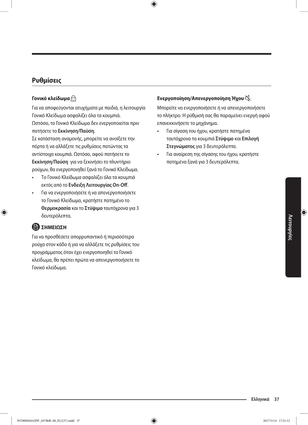 Samsung WD80M4443JW/LV manual Ρυθμίσεις, Γονικό κλείδωμα, Ενεργοποίηση/Απενεργοποίηση Ήχου 