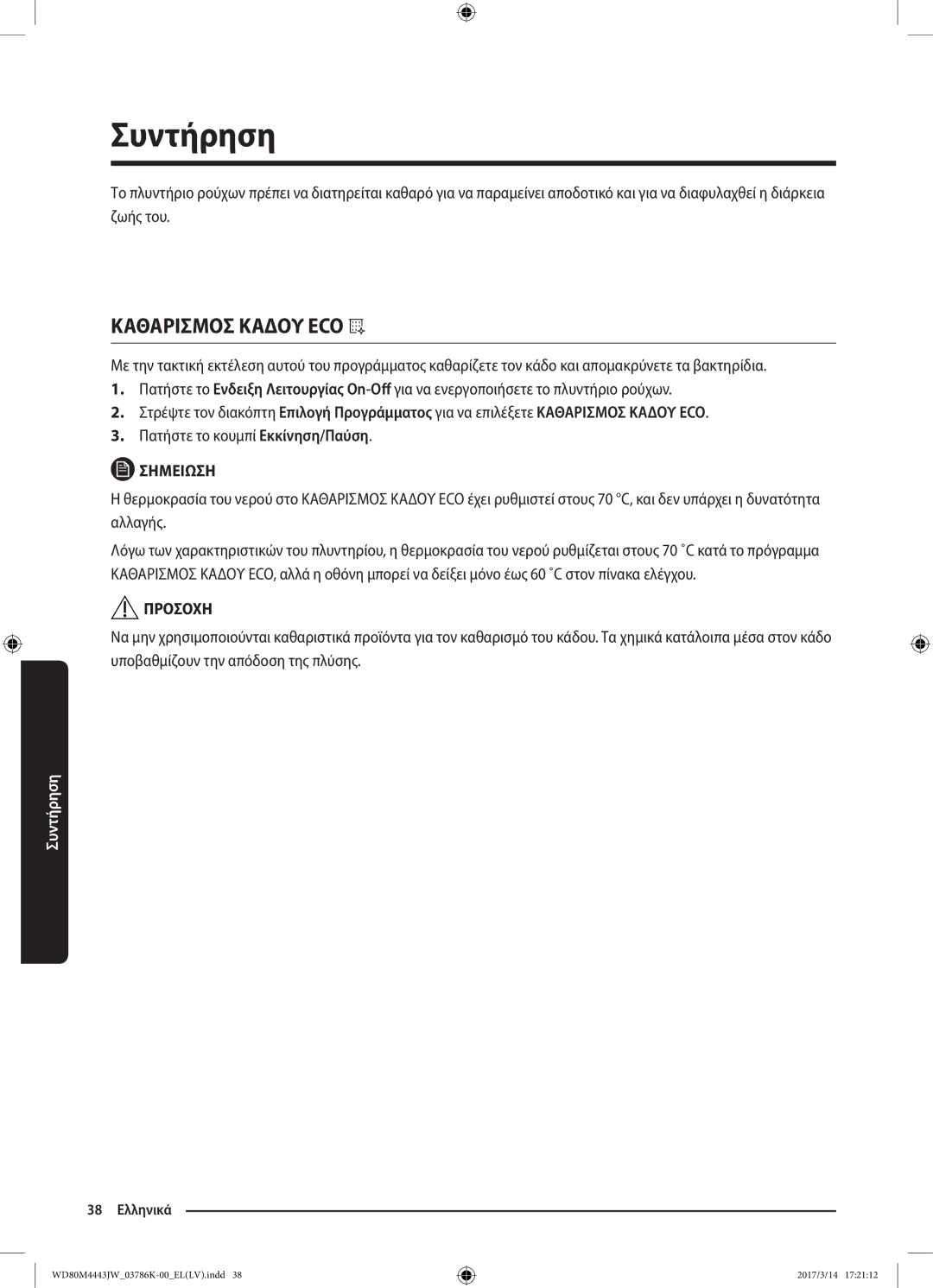 Samsung WD80M4443JW/LV manual Συντήρηση, Καθαρισμοσ Καδου ECO 