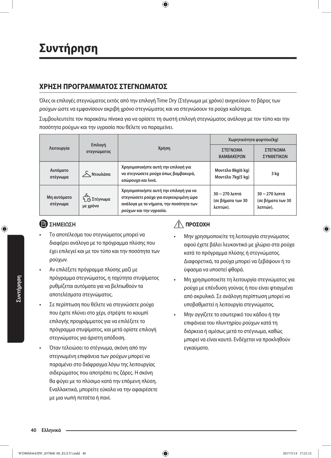 Samsung WD80M4443JW/LV manual Χρηση Προγραμματοσ Στεγνωματοσ 