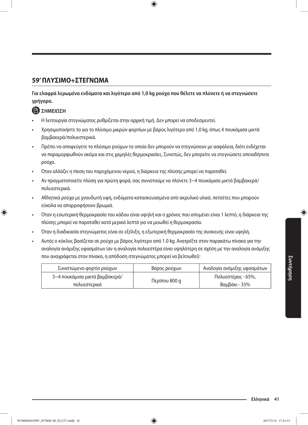 Samsung WD80M4443JW/LV manual Συνιστώμενο φορτίο ρούχων Βάρος ρούχων, Περίπου 800 g 