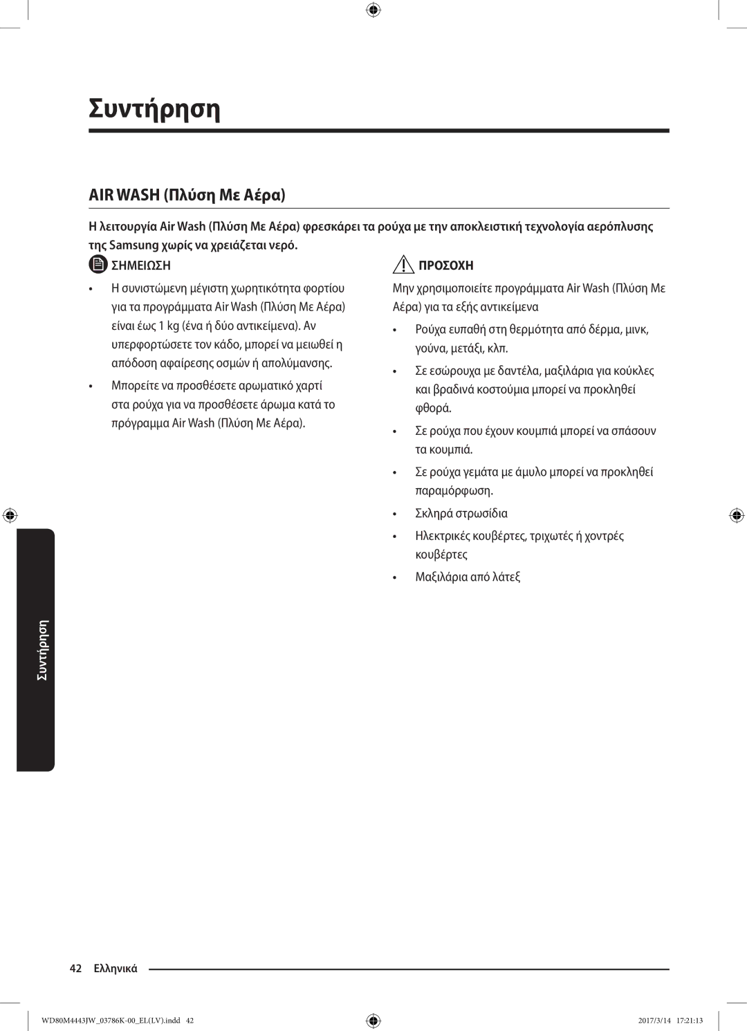 Samsung WD80M4443JW/LV manual AIR Wash Πλύση Με Αέρα 