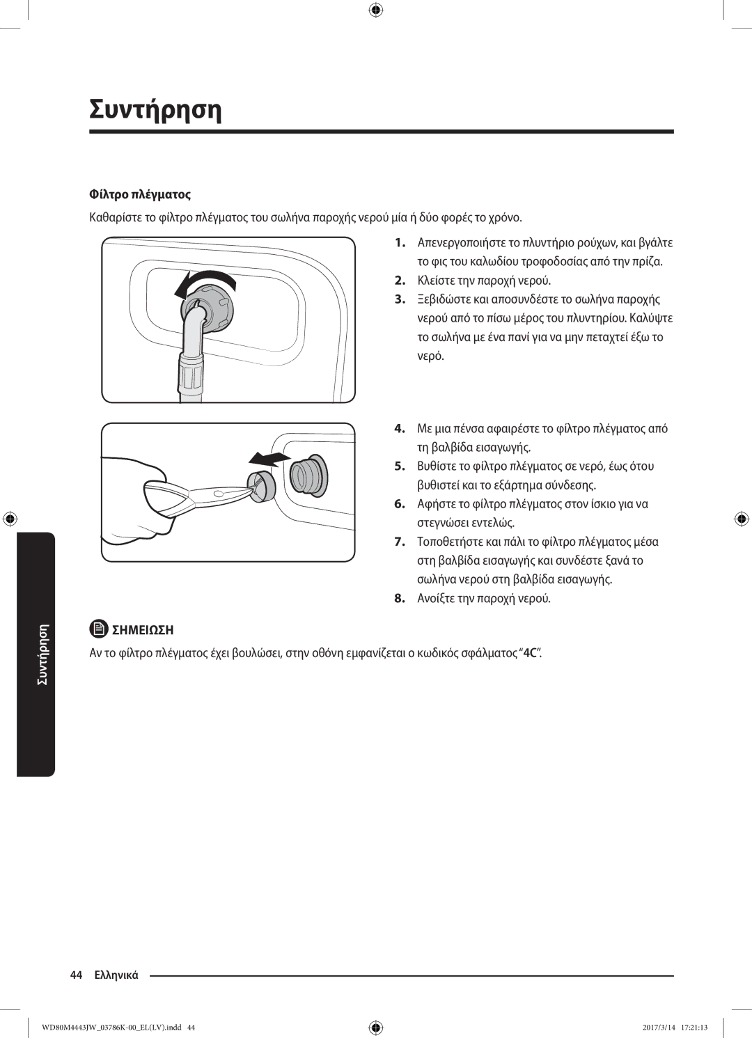 Samsung WD80M4443JW/LV manual Φίλτρο πλέγματος, Ανοίξτε την παροχή νερού 