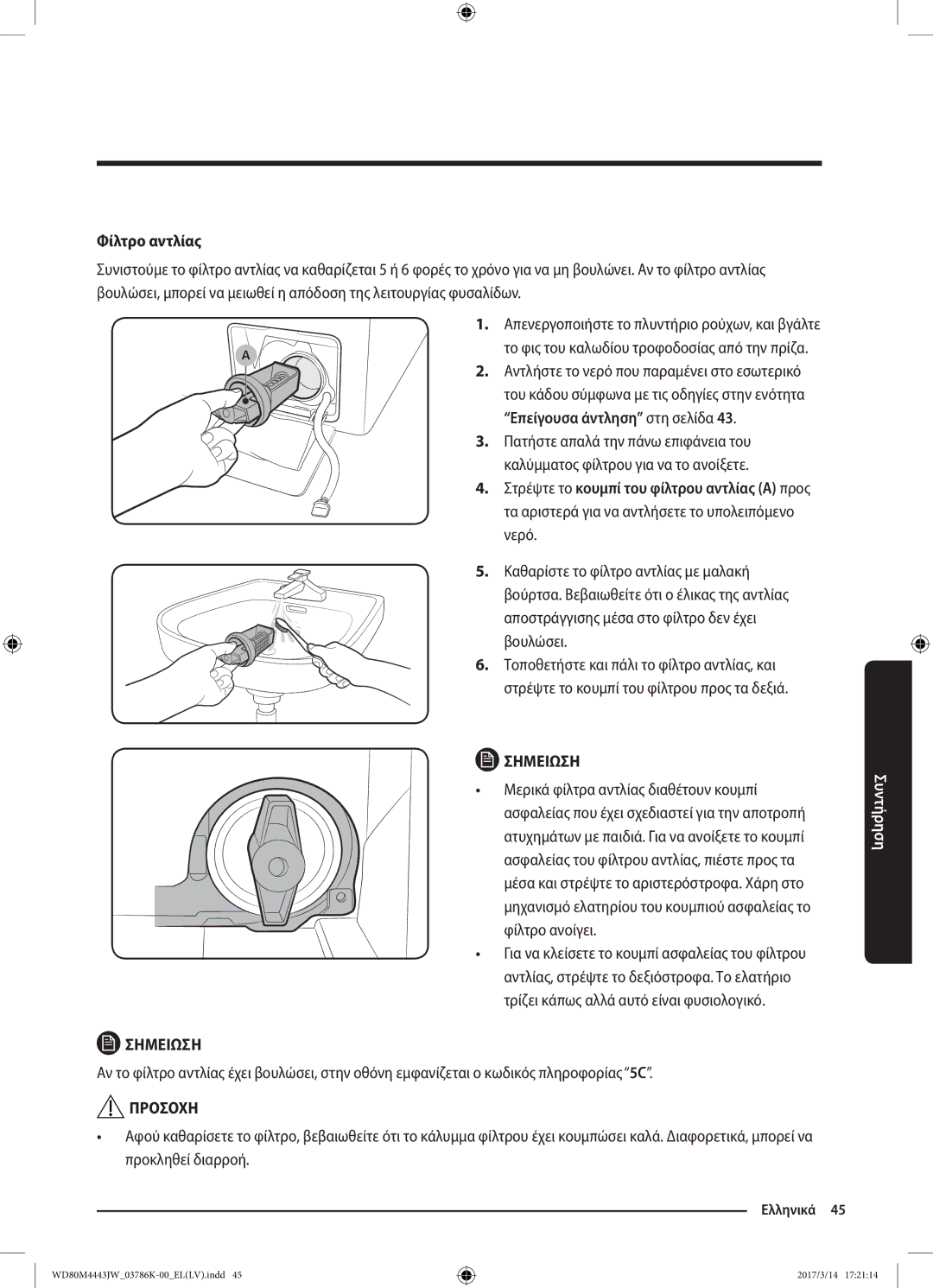 Samsung WD80M4443JW/LV manual Φίλτρο αντλίας 