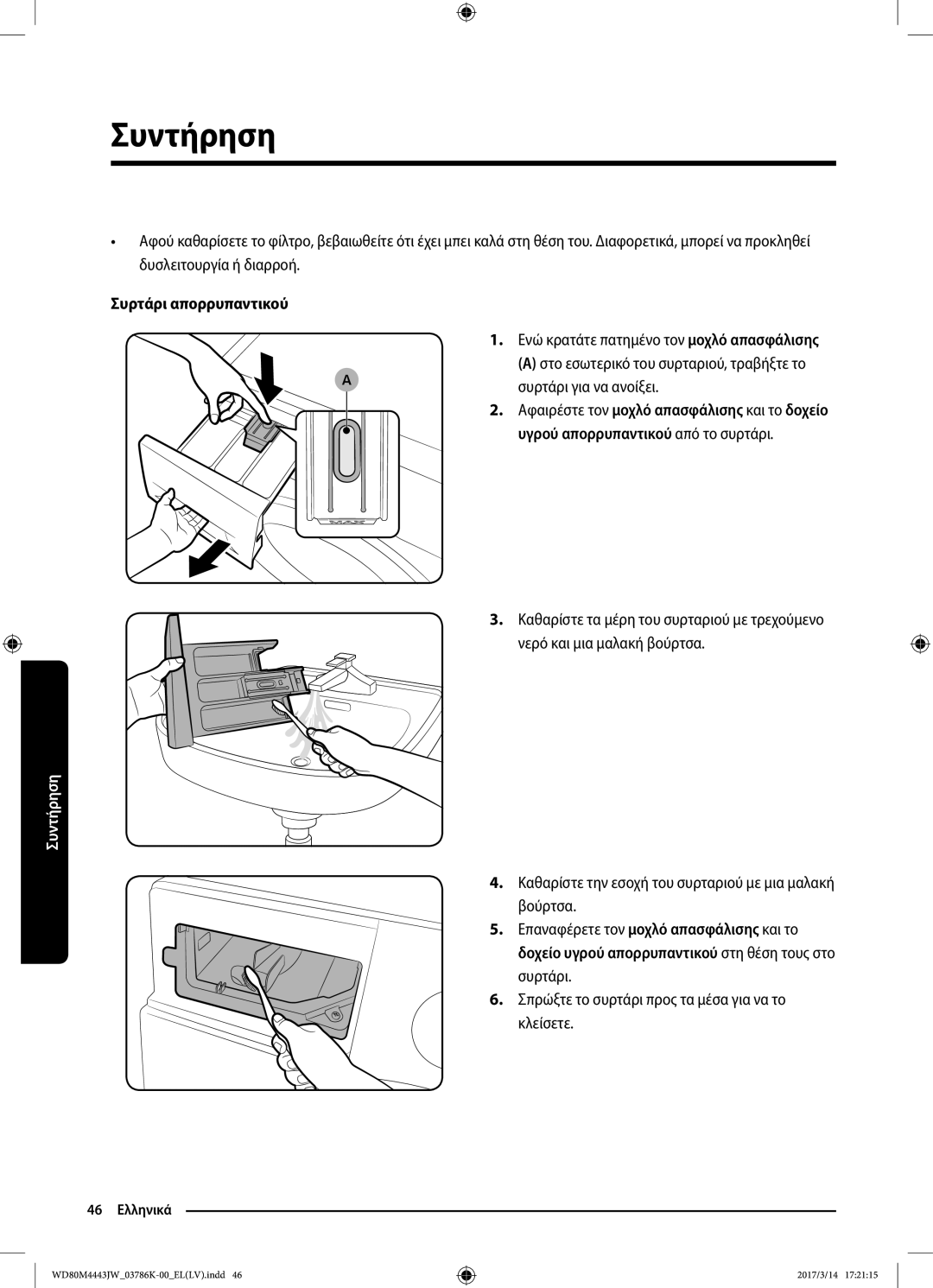 Samsung WD80M4443JW/LV manual Συρτάρι απορρυπαντικού, Σπρώξτε το συρτάρι προς τα μέσα για να το κλείσετε 