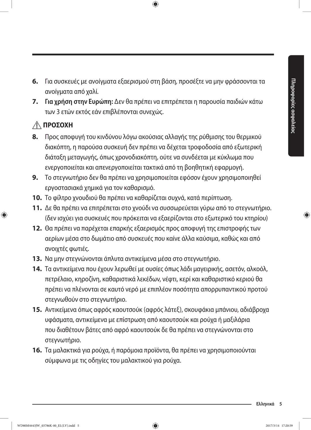 Samsung WD80M4443JW/LV manual Προσοχη 