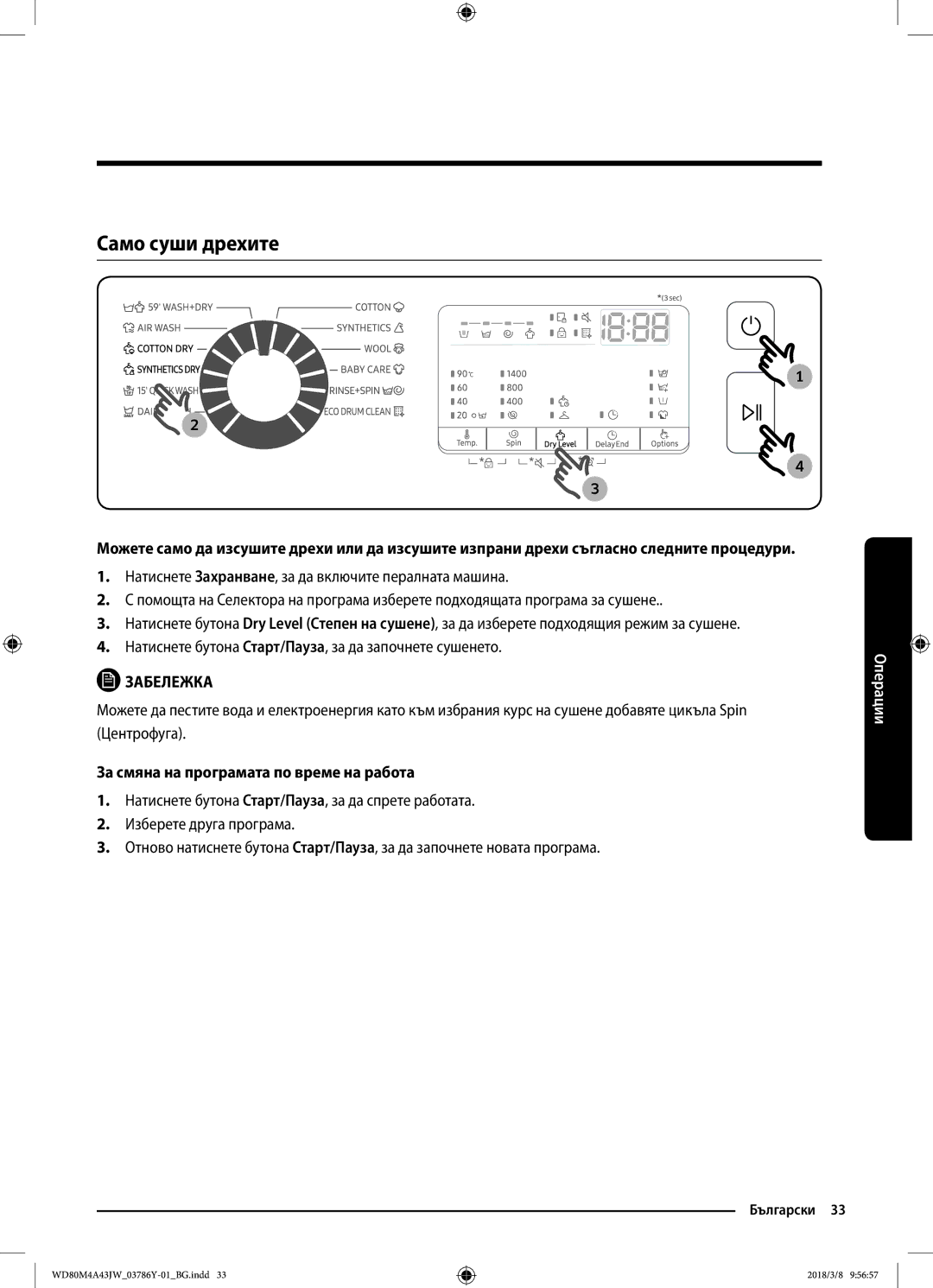 Samsung WD80M4A43JW/ZE, WD80M4A43JW/LE manual Само суши дрехите, За смяна на програмата по време на работа 