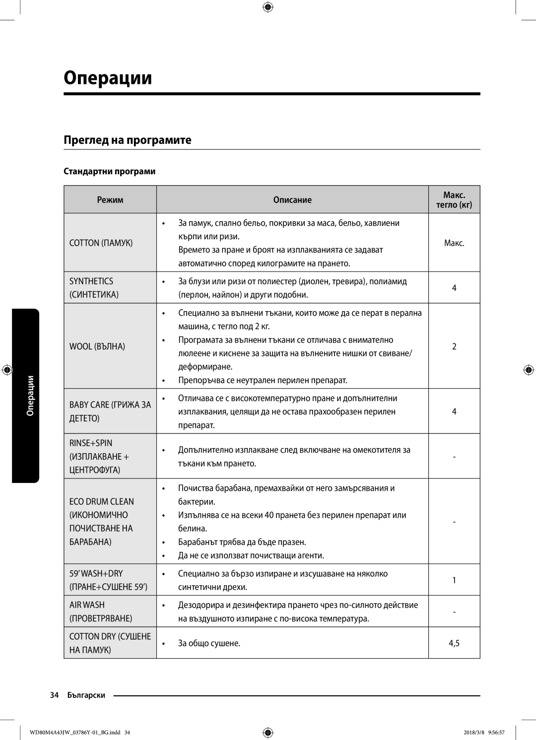 Samsung WD80M4A43JW/LE, WD80M4A43JW/ZE manual Преглед на програмите, Стандартни програми Режим Описание Макс 