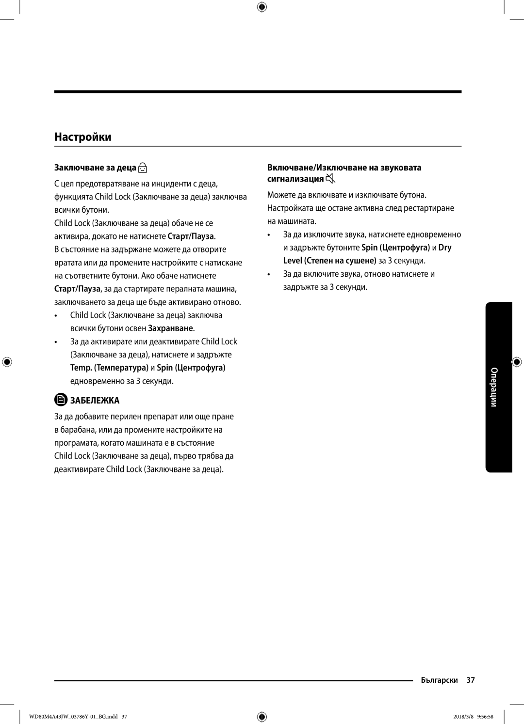 Samsung WD80M4A43JW/ZE, WD80M4A43JW/LE manual Настройки, Заключване за деца, За да добавите перилен препарат или още пране 