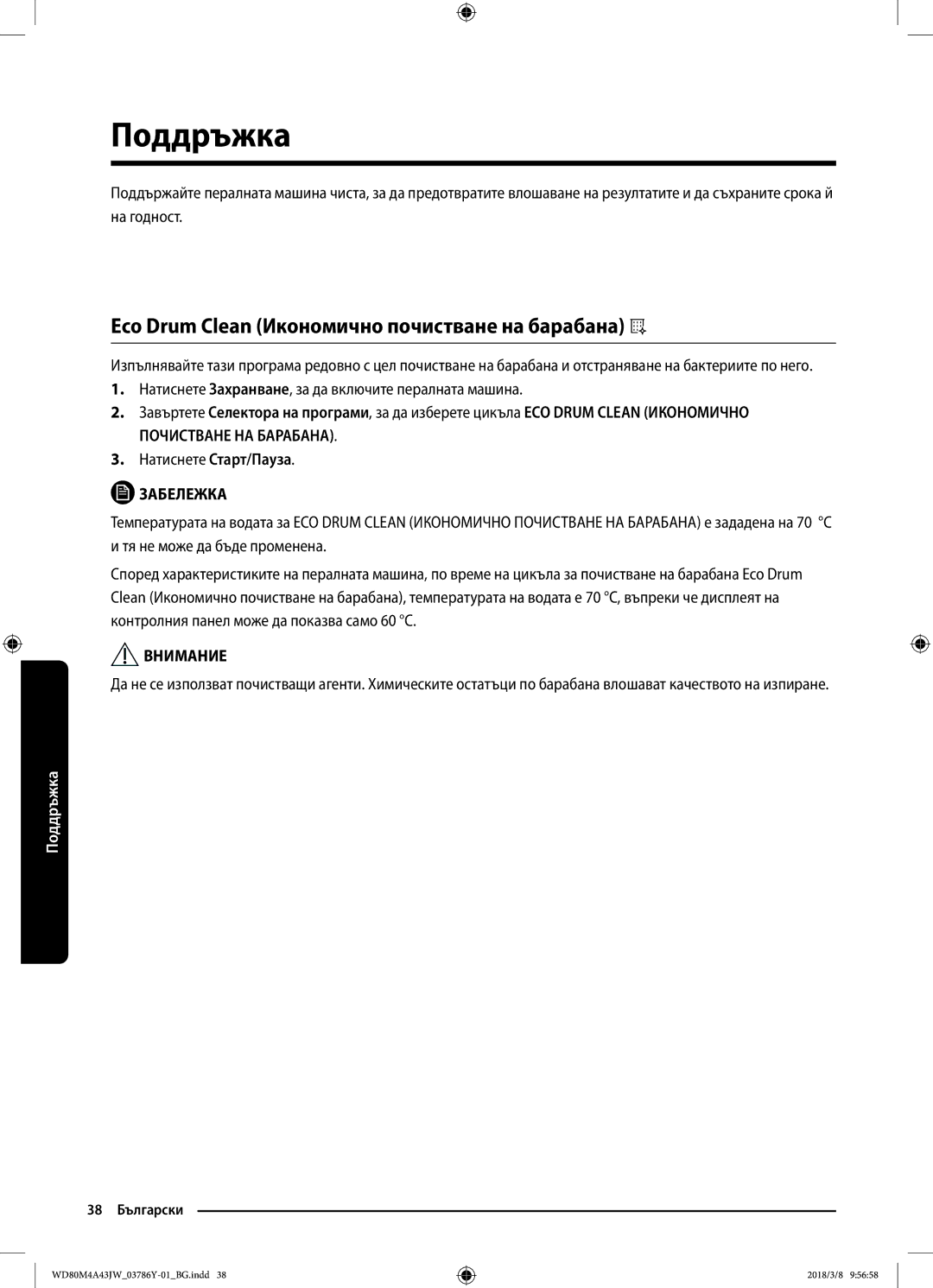 Samsung WD80M4A43JW/LE, WD80M4A43JW/ZE manual Поддръжка, Eco Drum Clean Икономично почистване на барабана 