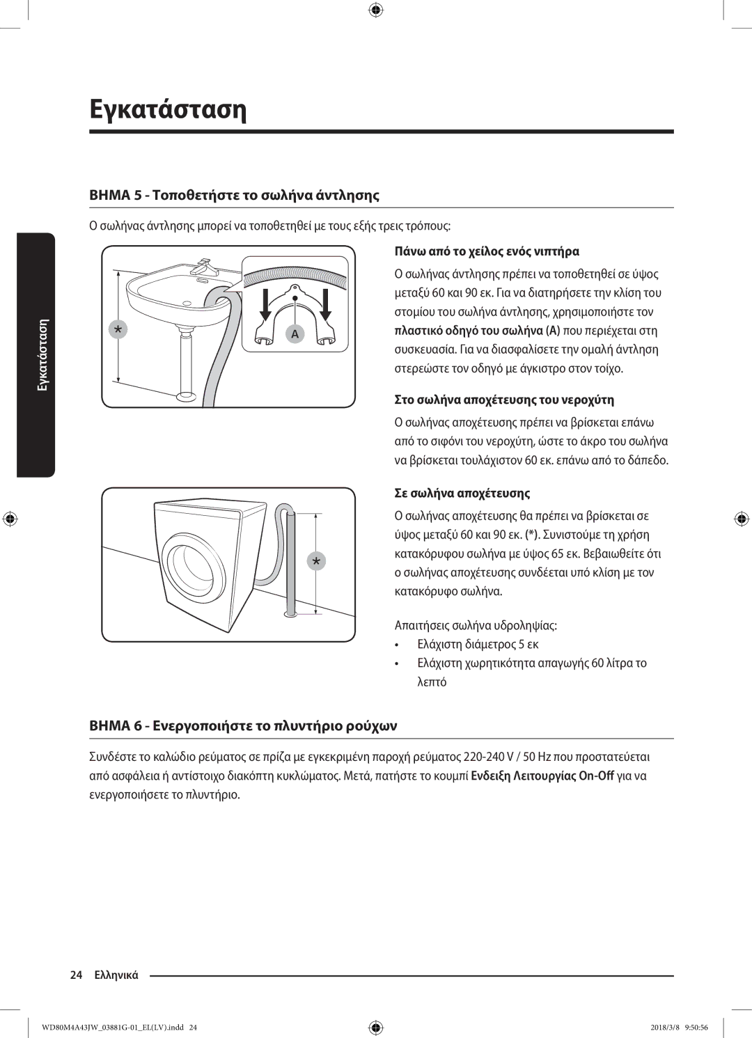 Samsung WD80M4A43JW/LV manual Βημα 5 Τοποθετήστε το σωλήνα άντλησης, Βημα 6 Ενεργοποιήστε το πλυντήριο ρούχων 