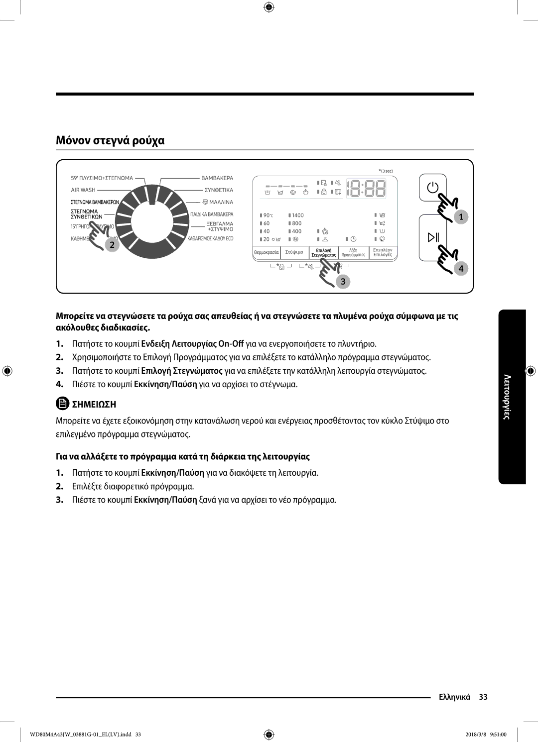 Samsung WD80M4A43JW/LV manual Μόνον στεγνά ρούχα 