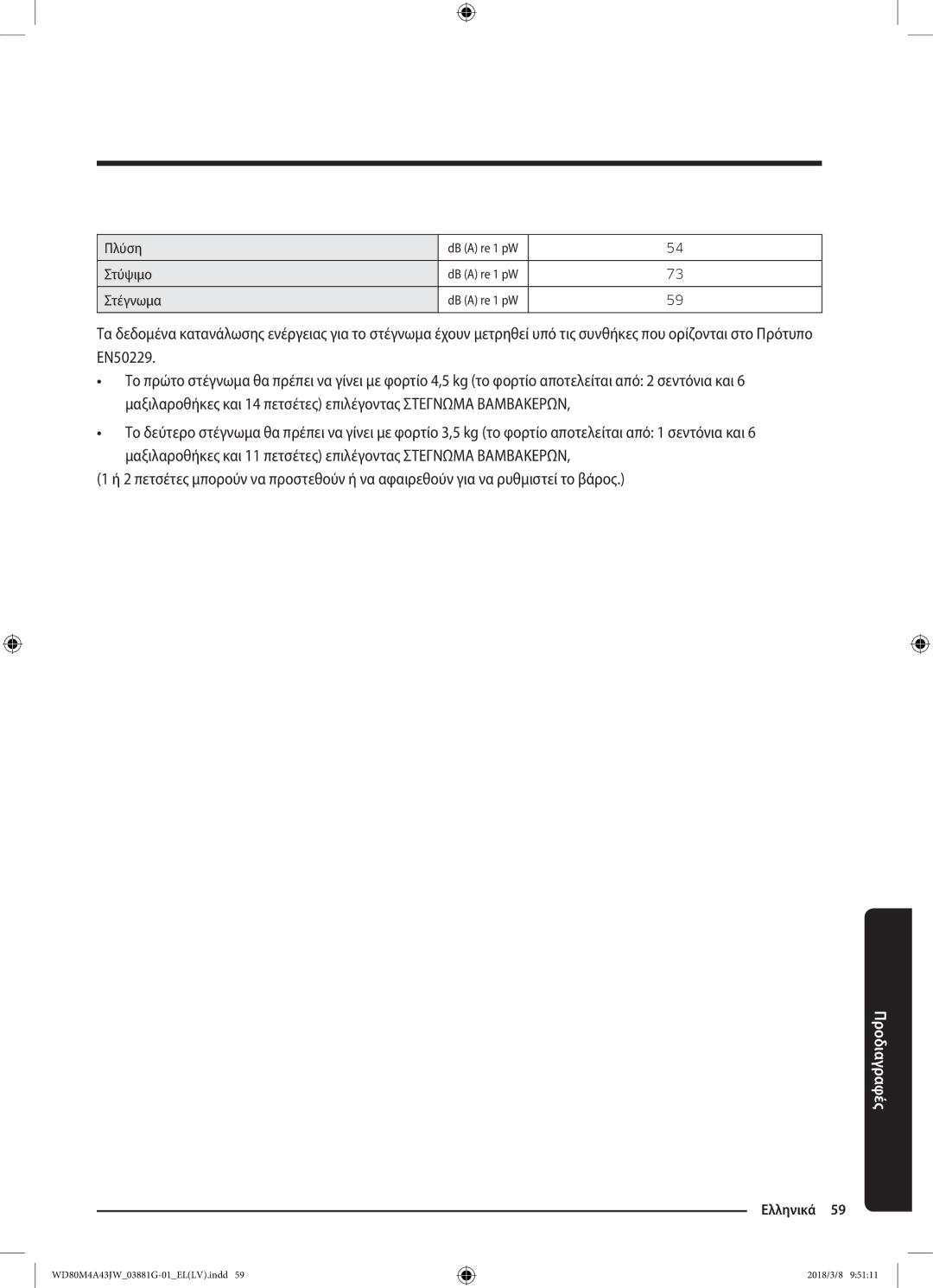 Samsung WD80M4A43JW/LV manual Πλύση 