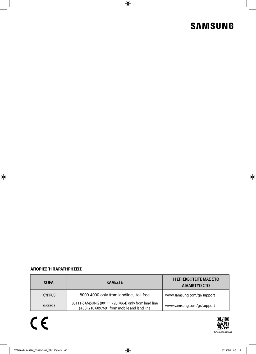 Samsung WD80M4A43JW/LV manual Αποριεσ Ή Παρατηρησεισ Χωρα Καλεστε 