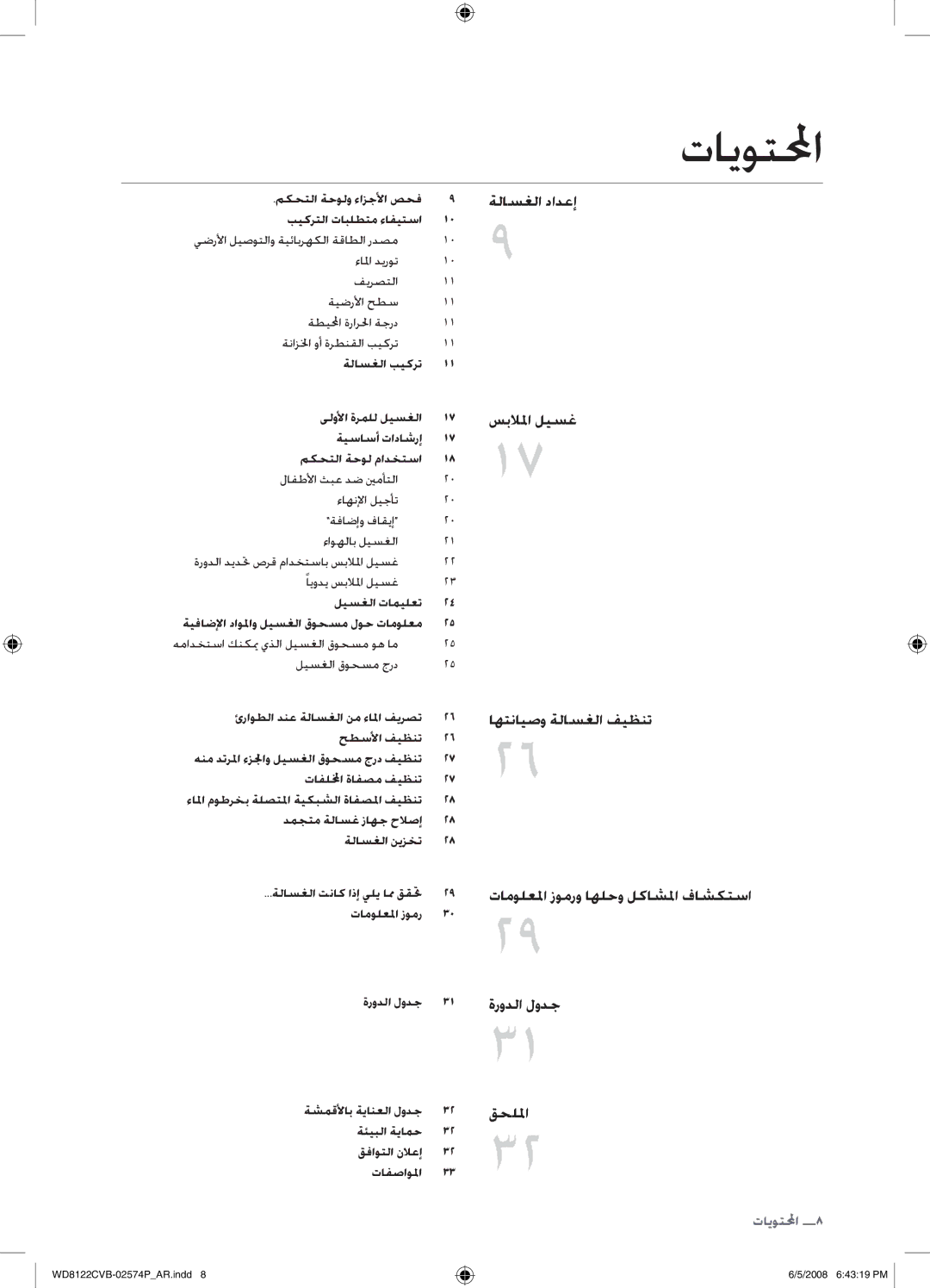 Samsung WD8122CVB/HAC, WD8122CVB/XSG, WD8122CVB/YL, WD8122CVD/YAS manual تايوتلمحا 