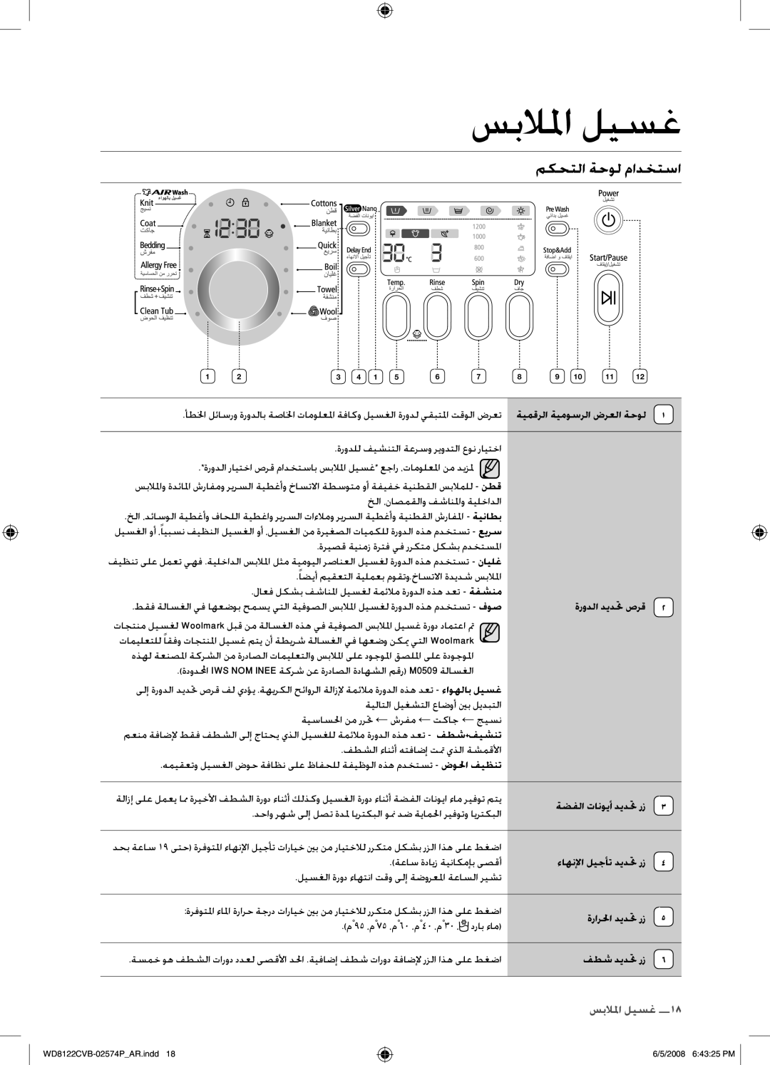 Samsung WD8122CVB/YL, WD8122CVB/HAC, WD8122CVB/XSG, WD8122CVD/YAS manual مكحتلا ةحول مادختسا 