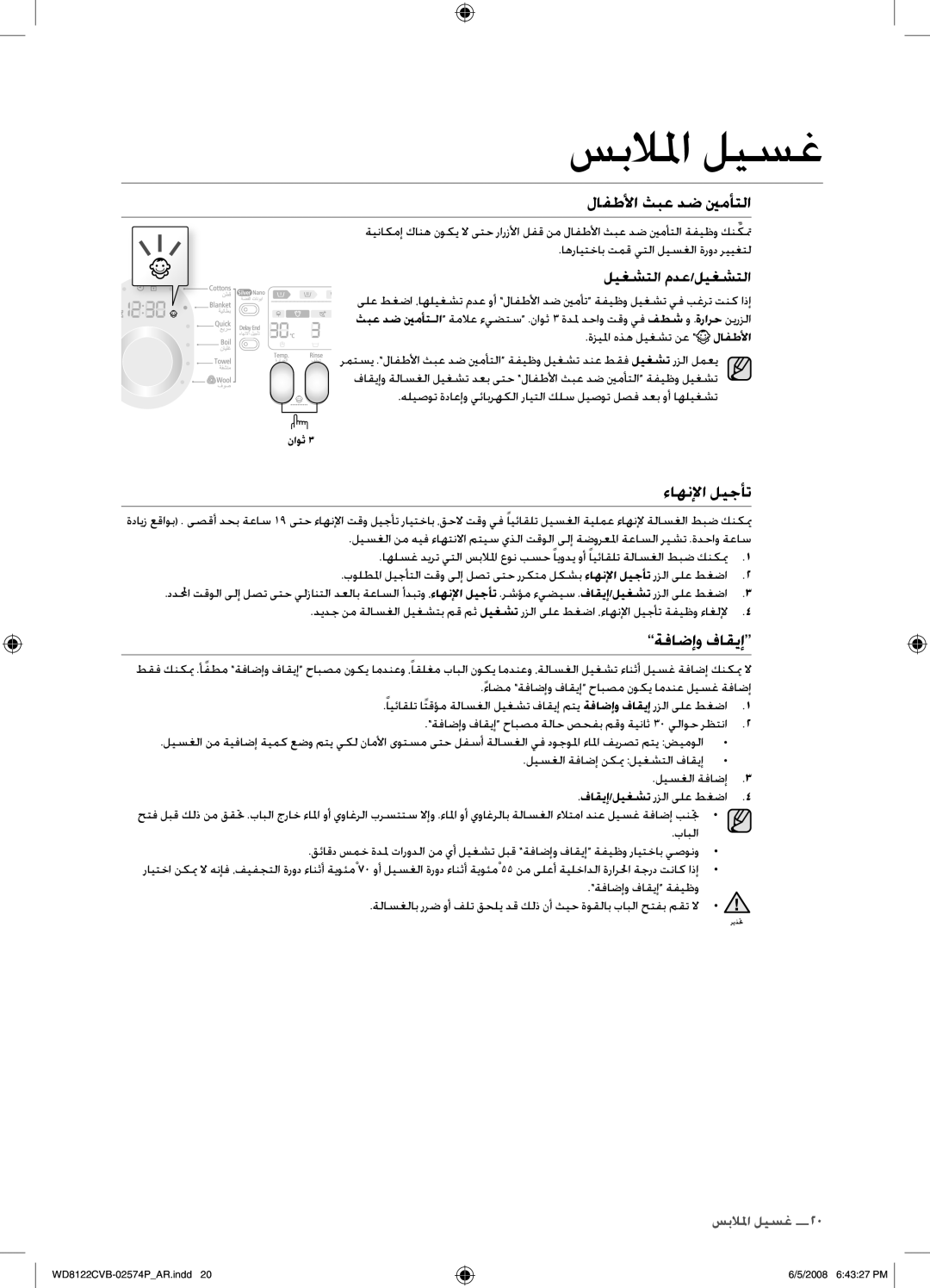 Samsung WD8122CVB/HAC, WD8122CVB/XSG, WD8122CVB/YL, WD8122CVD/YAS manual ةفاضإو فاقيإ, ليغشتلا مدع/ليغشتلا 