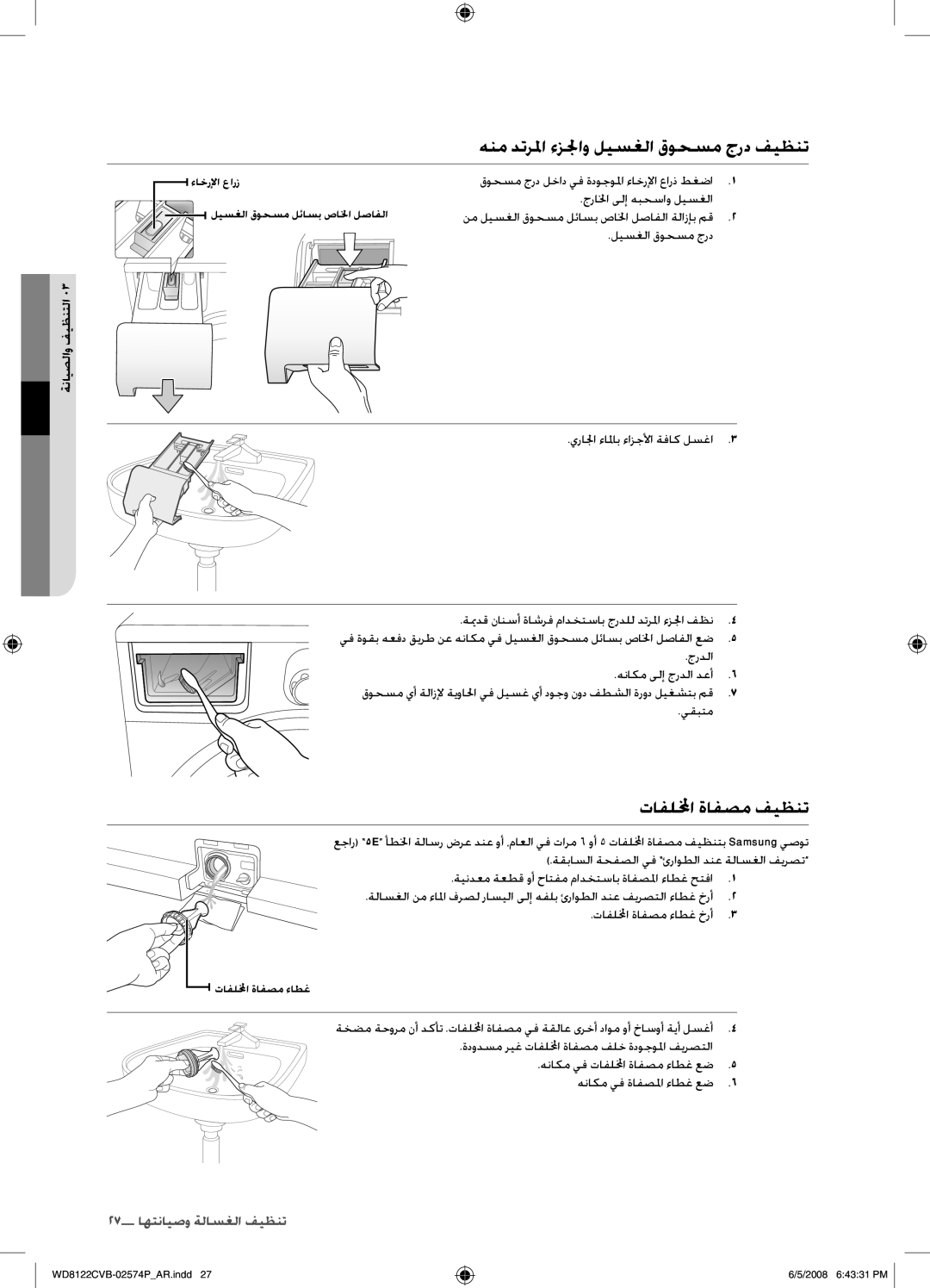 Samsung WD8122CVD/YAS, WD8122CVB/HAC manual هنم دترلما ءزلجو ليسغلا قوحسم جرد فيظنت, تافللمخا ةافصم فيظنت, ةنايصلاو فيظنتلا 