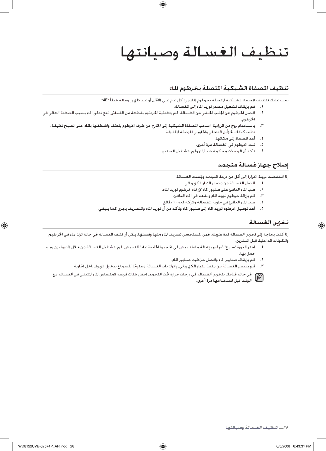 Samsung WD8122CVB/HAC, WD8122CVB/XSG manual ءالما موطرخب ةلصتلما ةيكبشلا ةافصلما فيظنت, دمجتم ةلاسغ زاهج حلصإ, ةلاسغلا نيزخت 