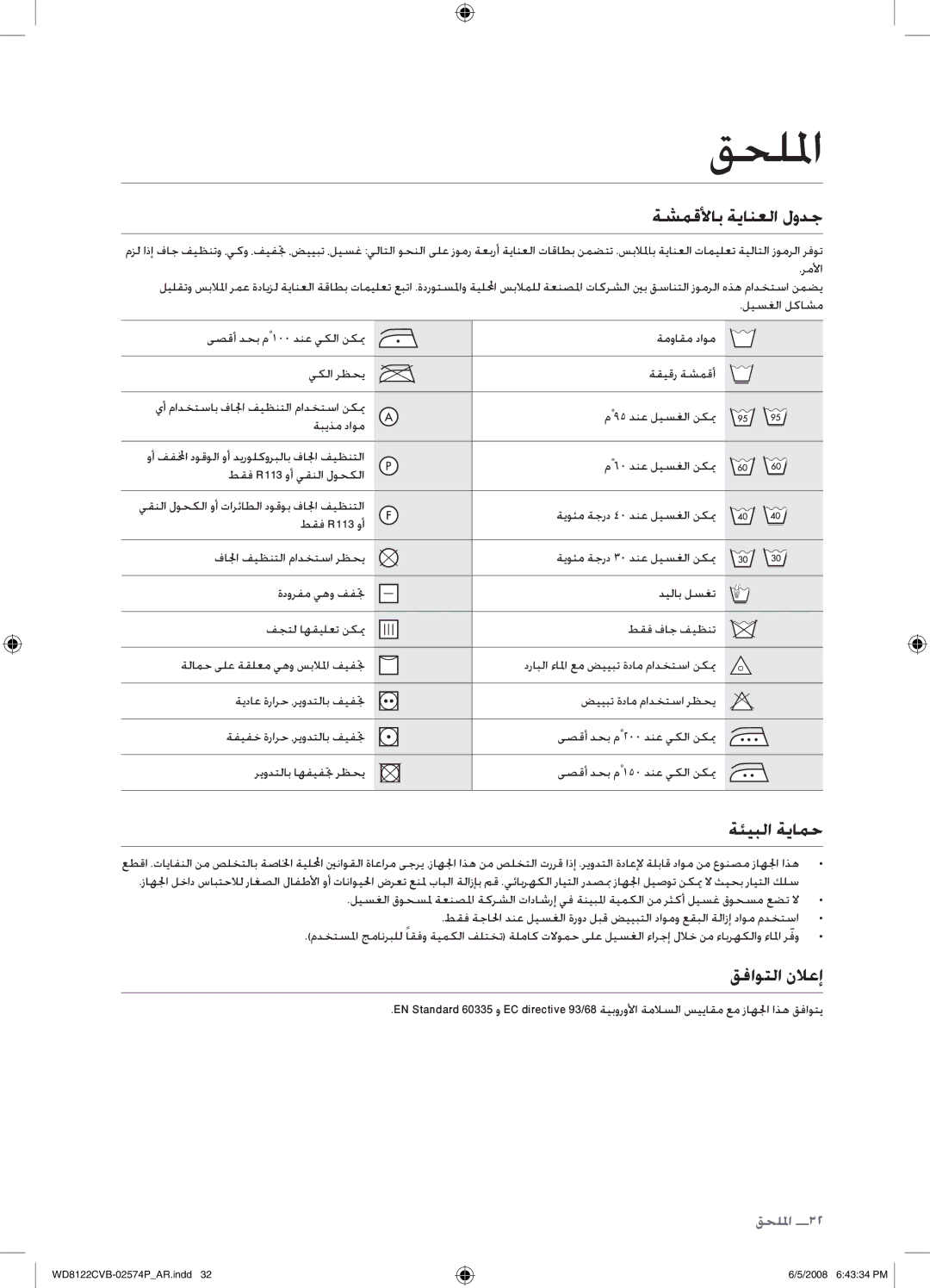 Samsung WD8122CVB/HAC, WD8122CVB/XSG, WD8122CVB/YL, WD8122CVD/YAS قحللما, ةشمقلأاب ةيانعلا لودج, ةئيبلا ةيامح, قفاوتلا نلعإ 