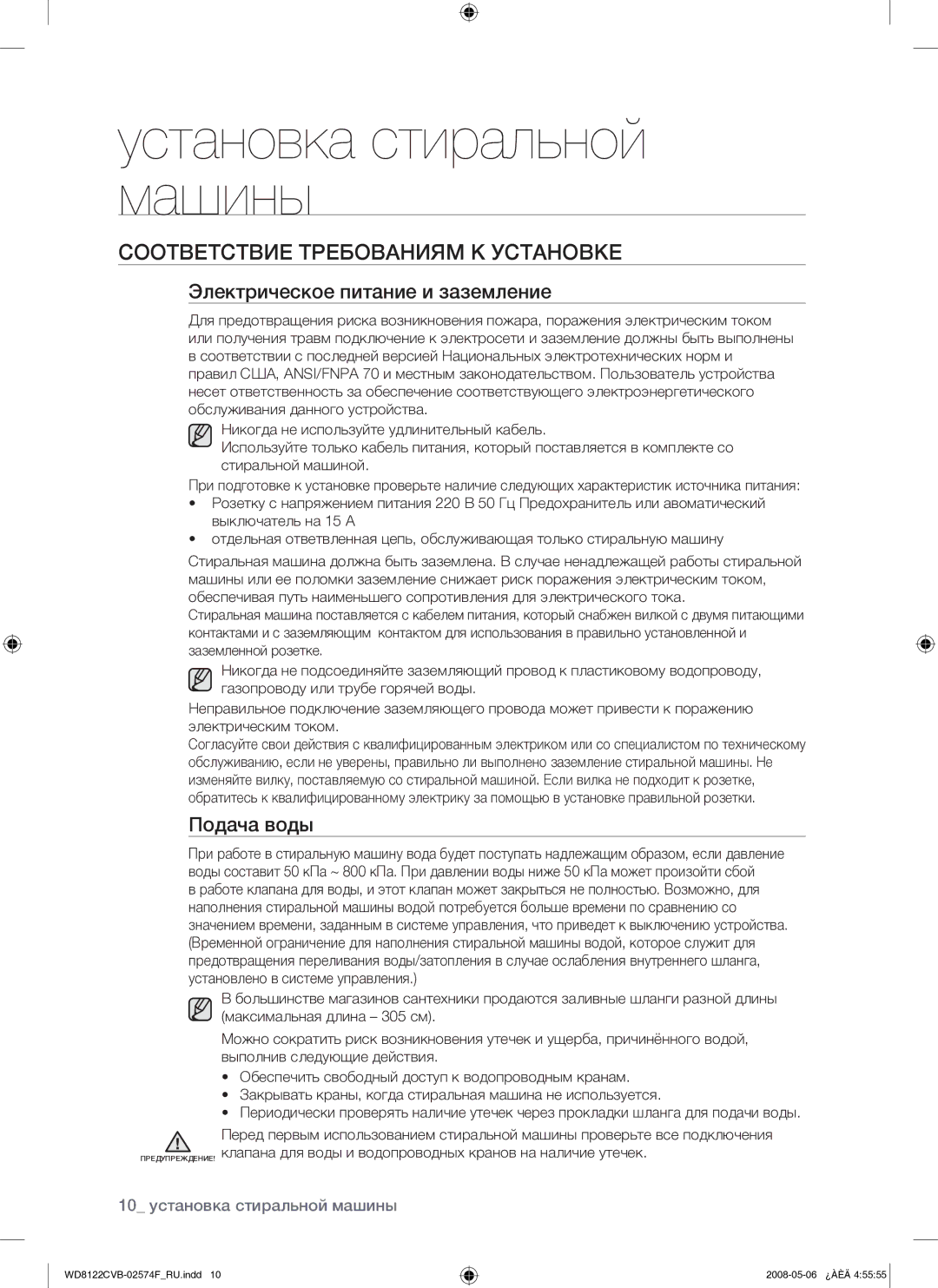 Samsung WD8122CVB/YLP manual Соответствие Требованиям К Установке, Электрическое питание и заземление, Подача воды 