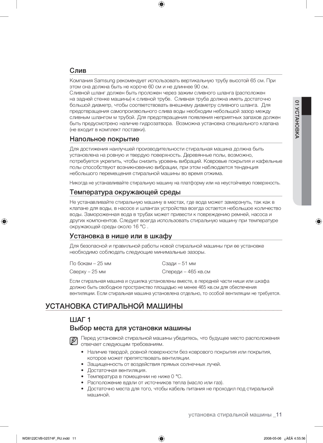 Samsung WD8122CVB/YLP manual Установка Стиральной Машины 