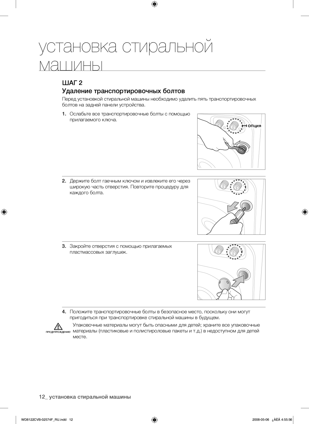 Samsung WD8122CVB/YLP manual Удаление транспортировочных болтов, Месте 