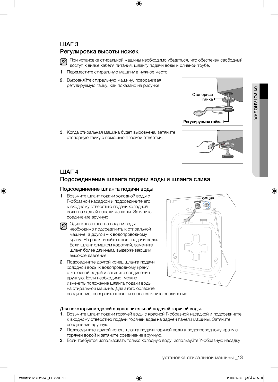 Samsung WD8122CVB/YLP manual Регулировка высоты ножек, Подсоединение шланга подачи воды и шланга слива 