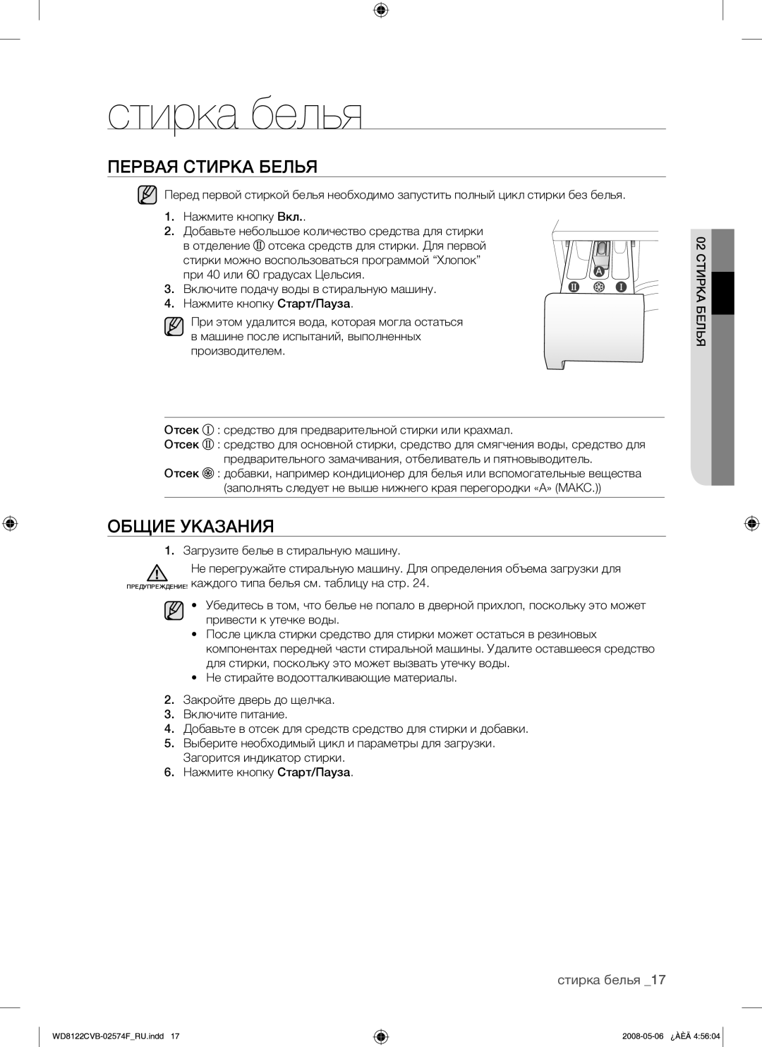 Samsung WD8122CVB/YLP manual Стирка белья, Первая Стирка Белья, Общие Указания, 02 Стирка Белья 