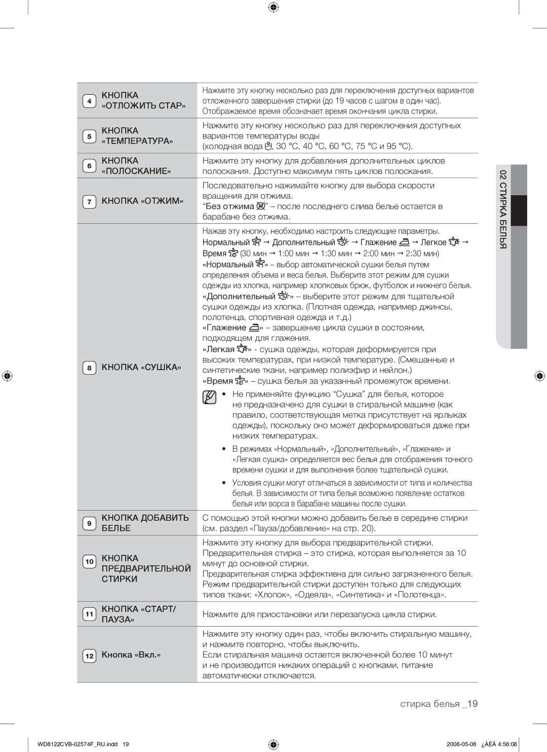 Samsung WD8122CVB/YLP «Отложить Стар», «Температура», «Полоскание», Кнопка «ОТЖИМ», Кнопка «СУШКА», Кнопка Добавить 