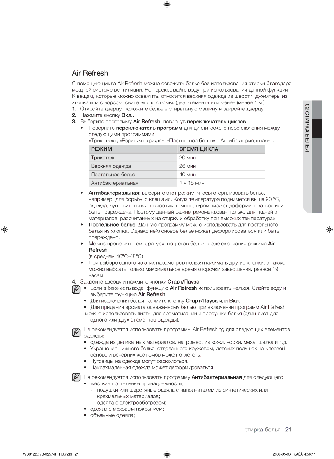 Samsung WD8122CVB/YLP manual Air Refresh, Режим Время Цикла 