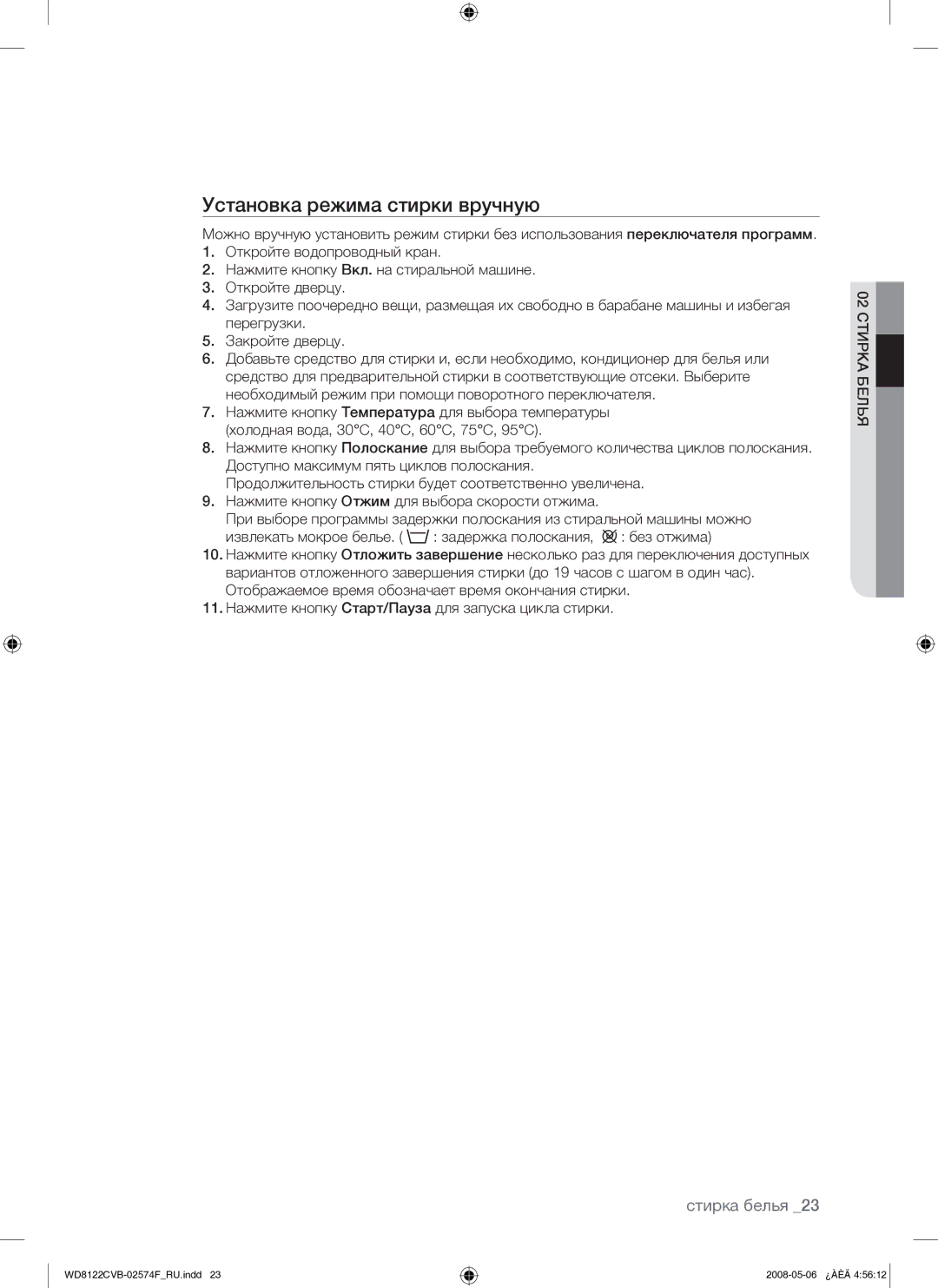 Samsung WD8122CVB/YLP manual Установка режима стирки вручную 