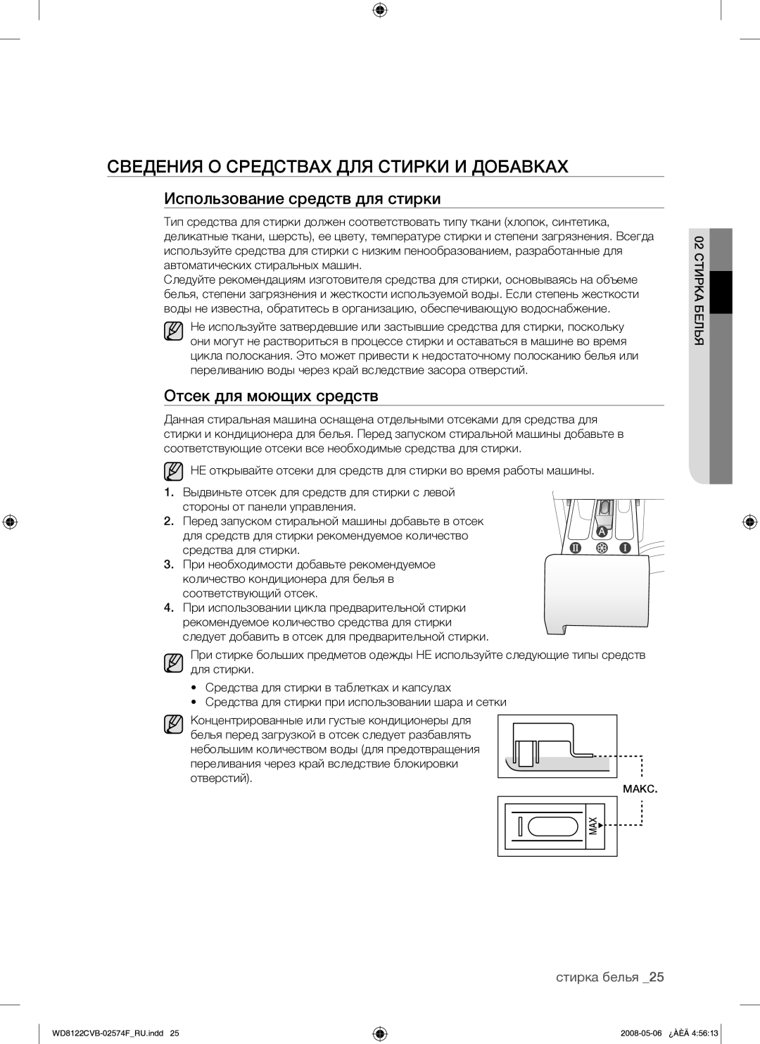 Samsung WD8122CVB/YLP manual Сведения О Средствах ДЛЯ Стирки И Добавках, Использование средств для стирки 